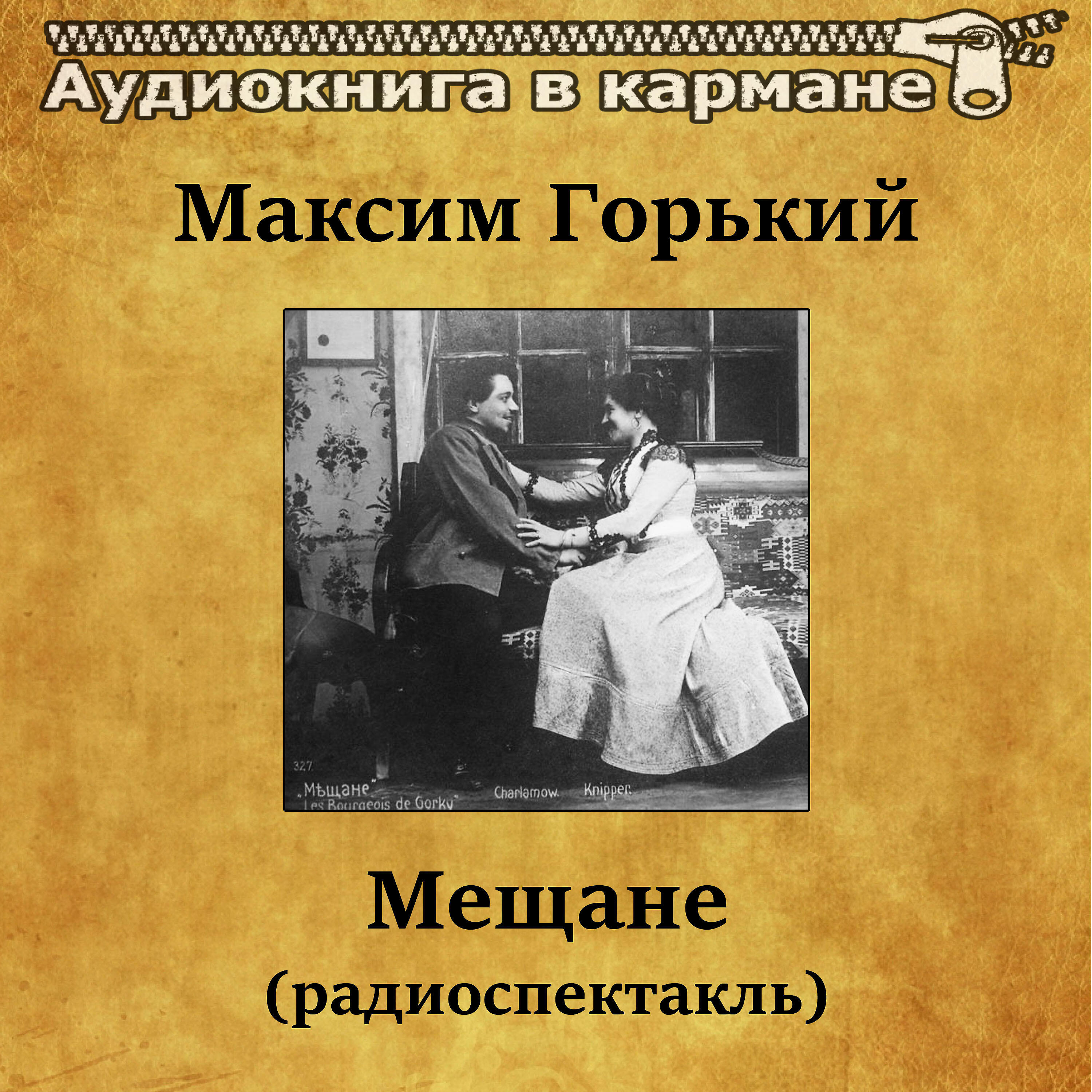 Релиз Максим Горький - Мещане (радиоспектакль)