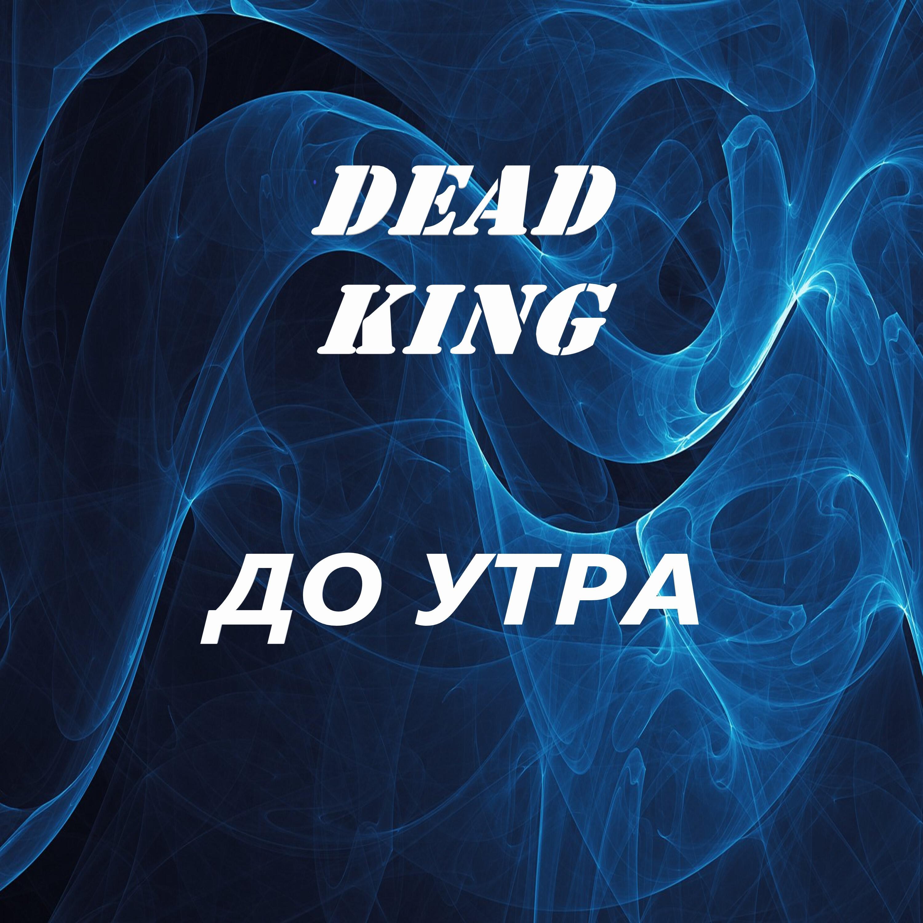 Релиз До утра