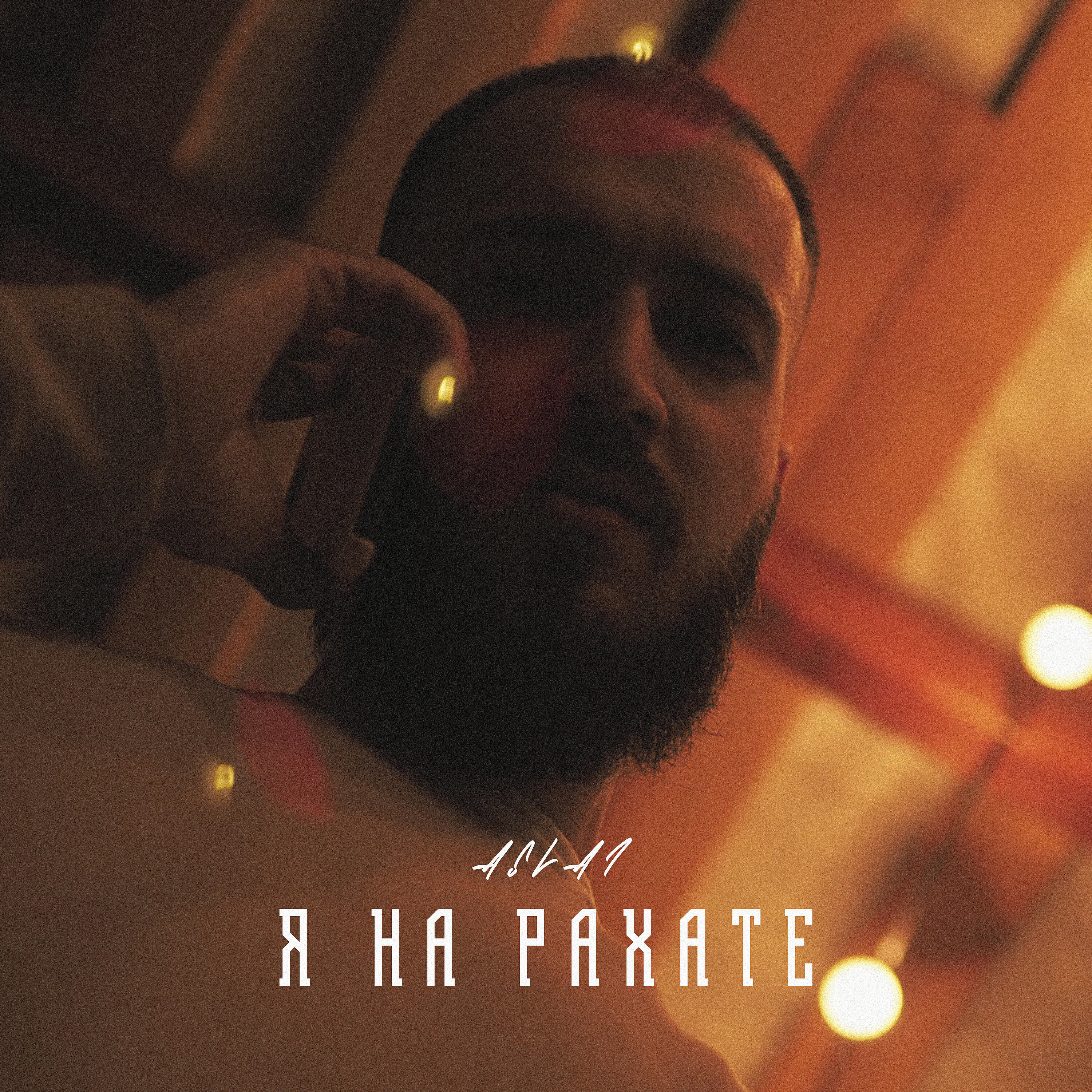 Релиз Я на рахате
