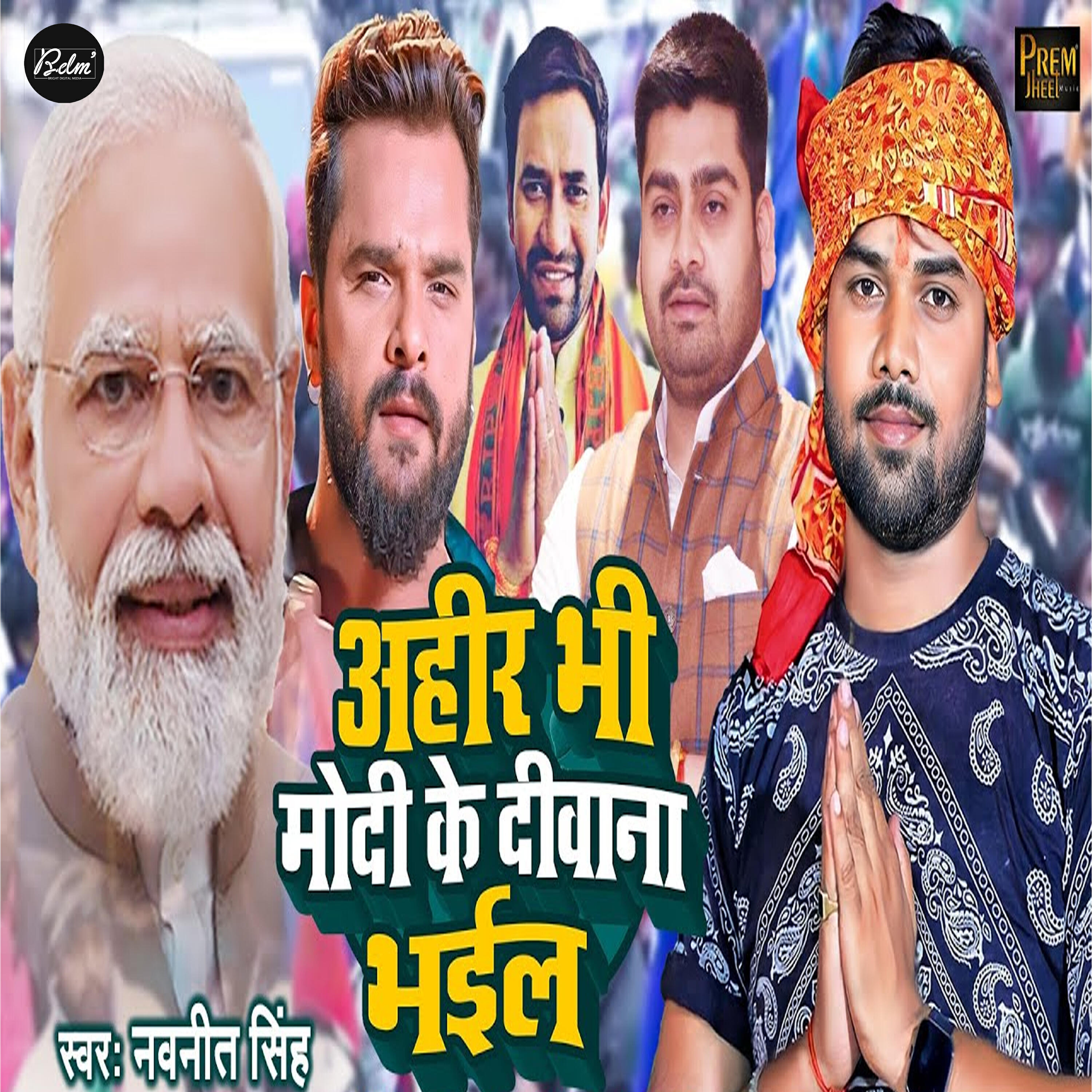 Релиз Ahir Bhi Modi Ke Deewana Bhail