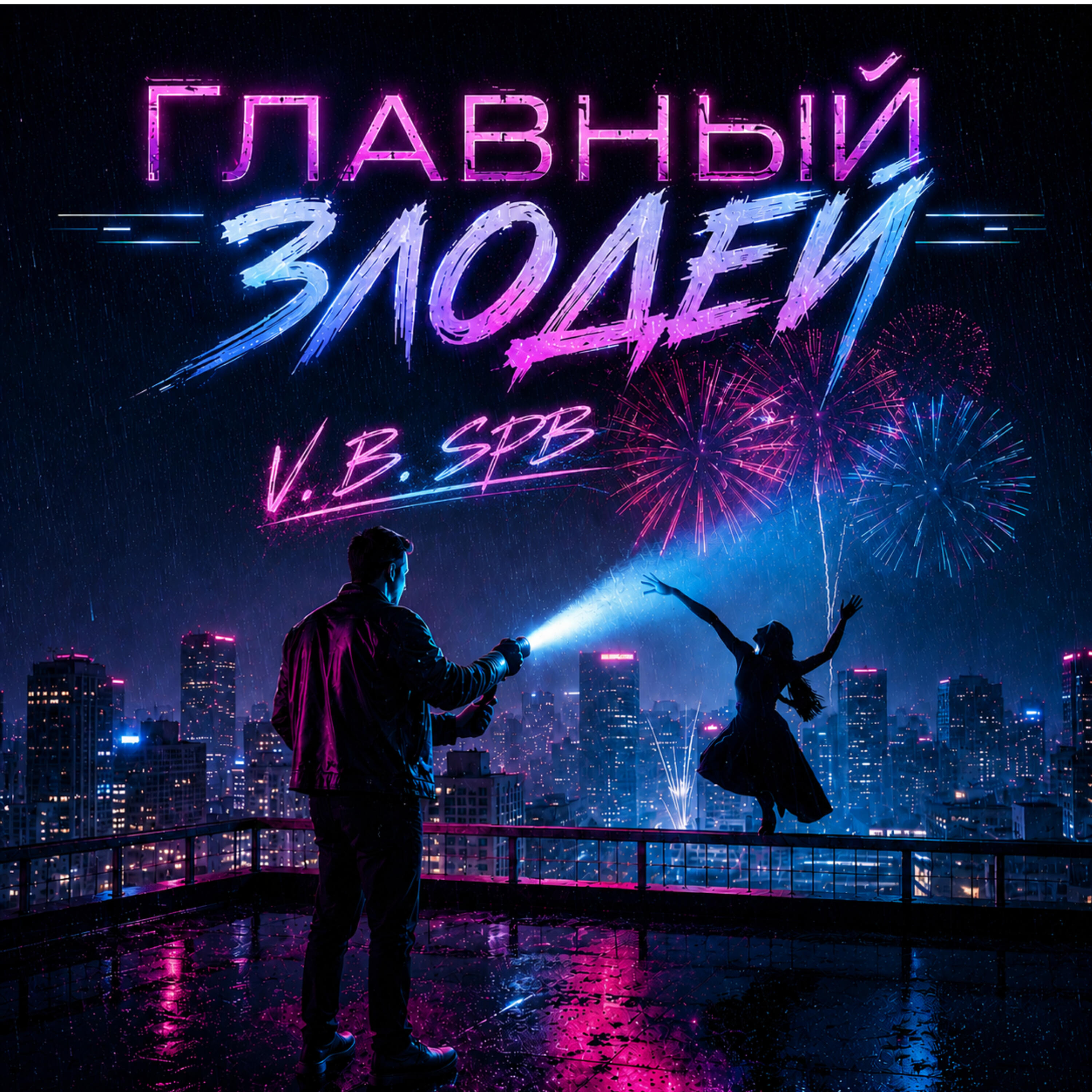 Релиз Главный Злодей