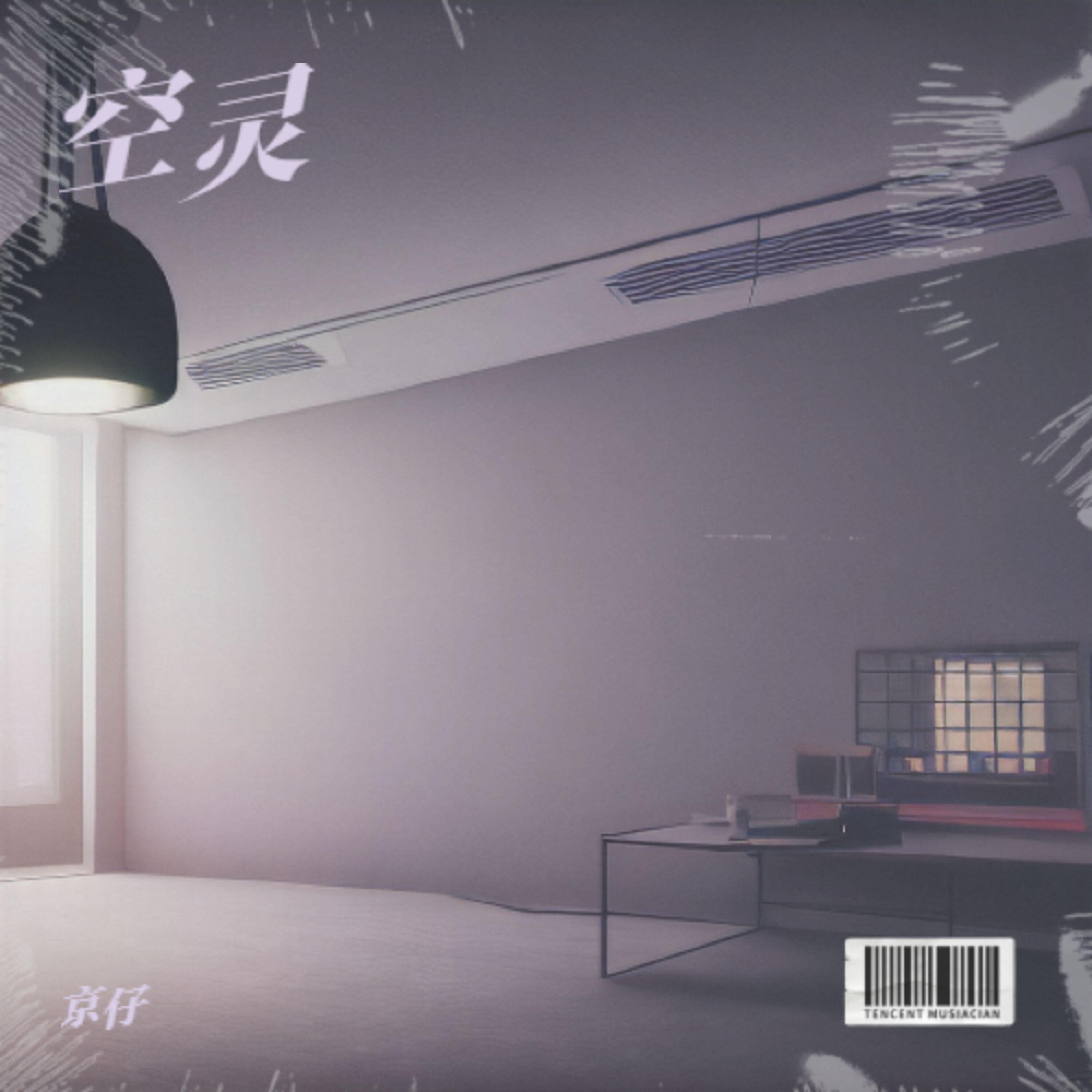 Релиз 空灵