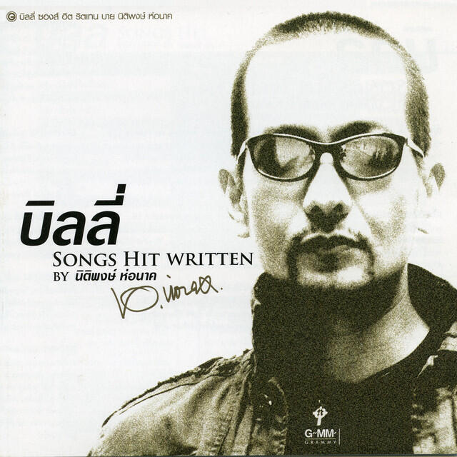 Релиз บิลลี่ SONGS HIT WRITTEN BY นิติพงษ์ ห่อนาค
