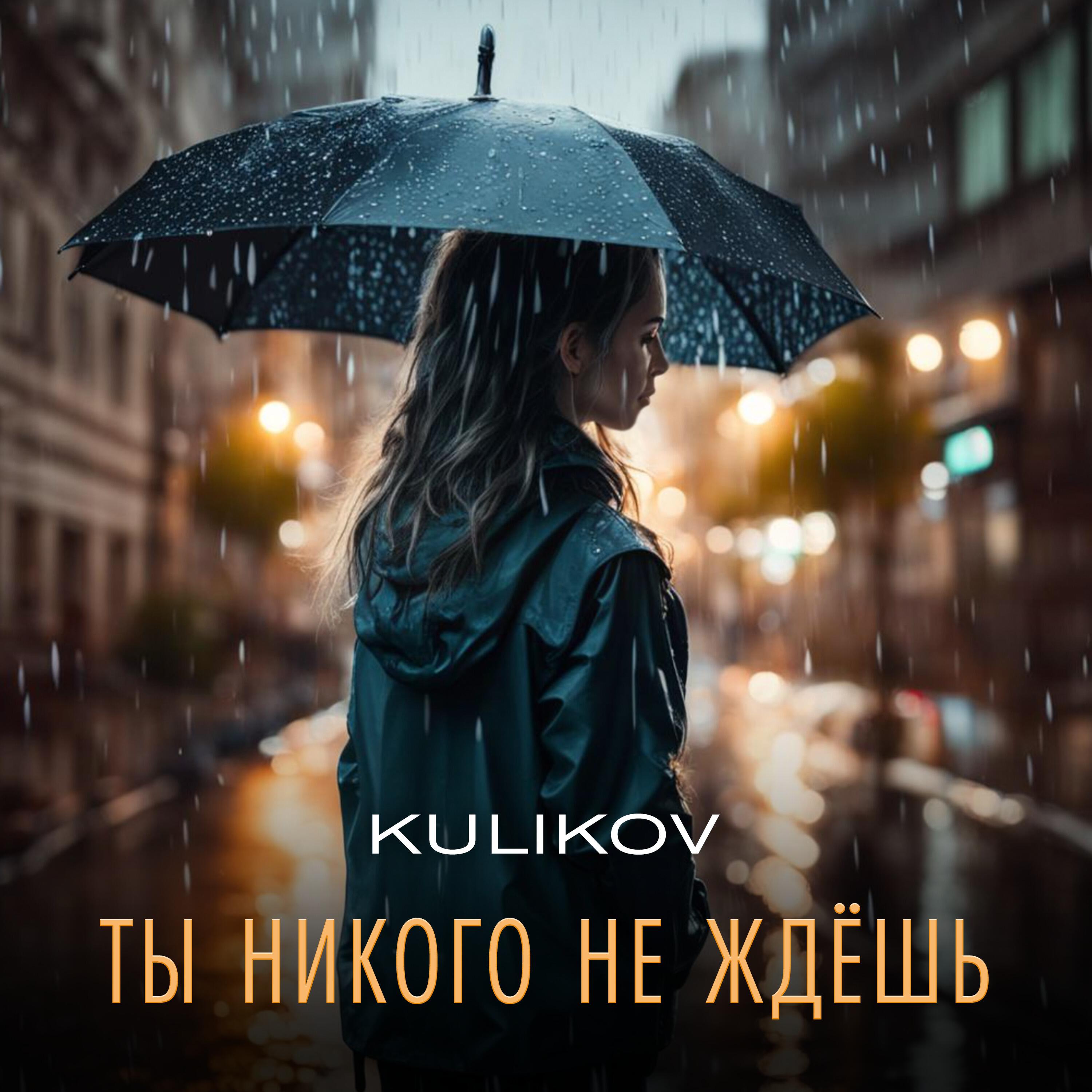 Релиз Ты никого не ждёшь