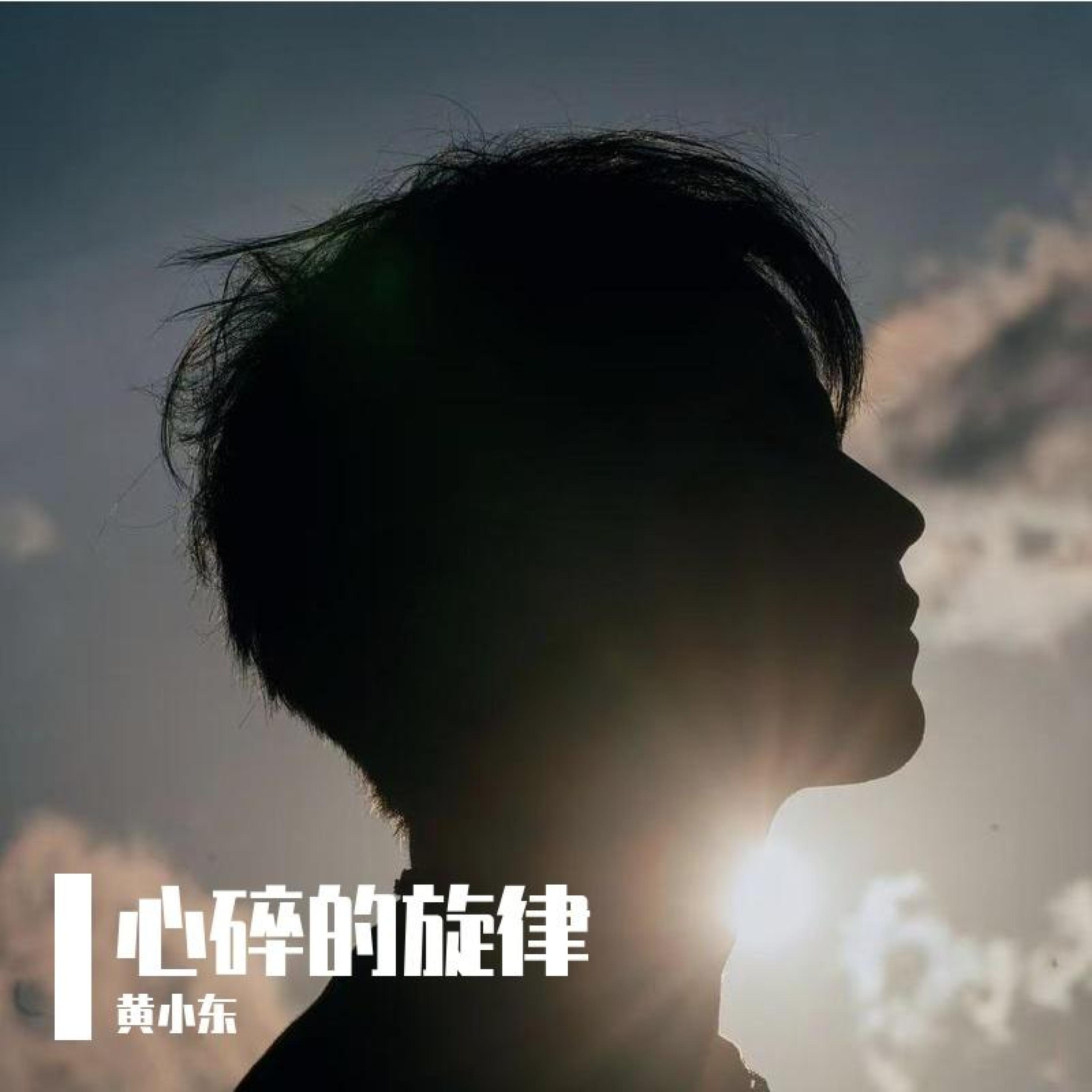 黄小东