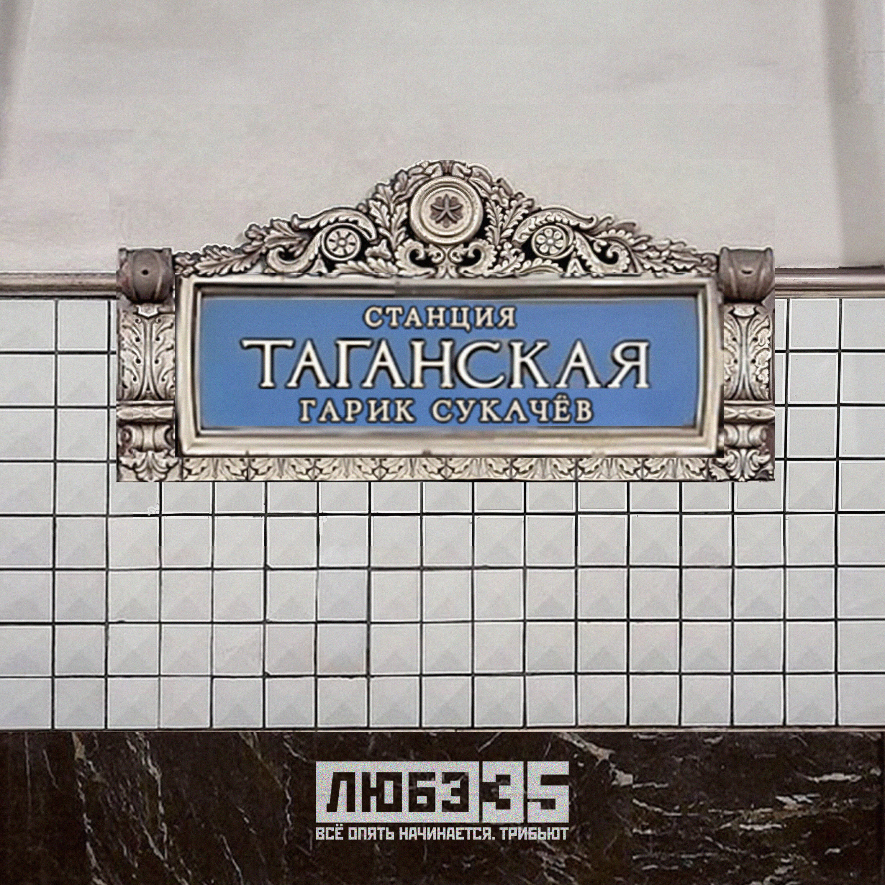 Релиз Станция "Таганская" (Любэ 35. Всё опять начинается. Трибьют)
