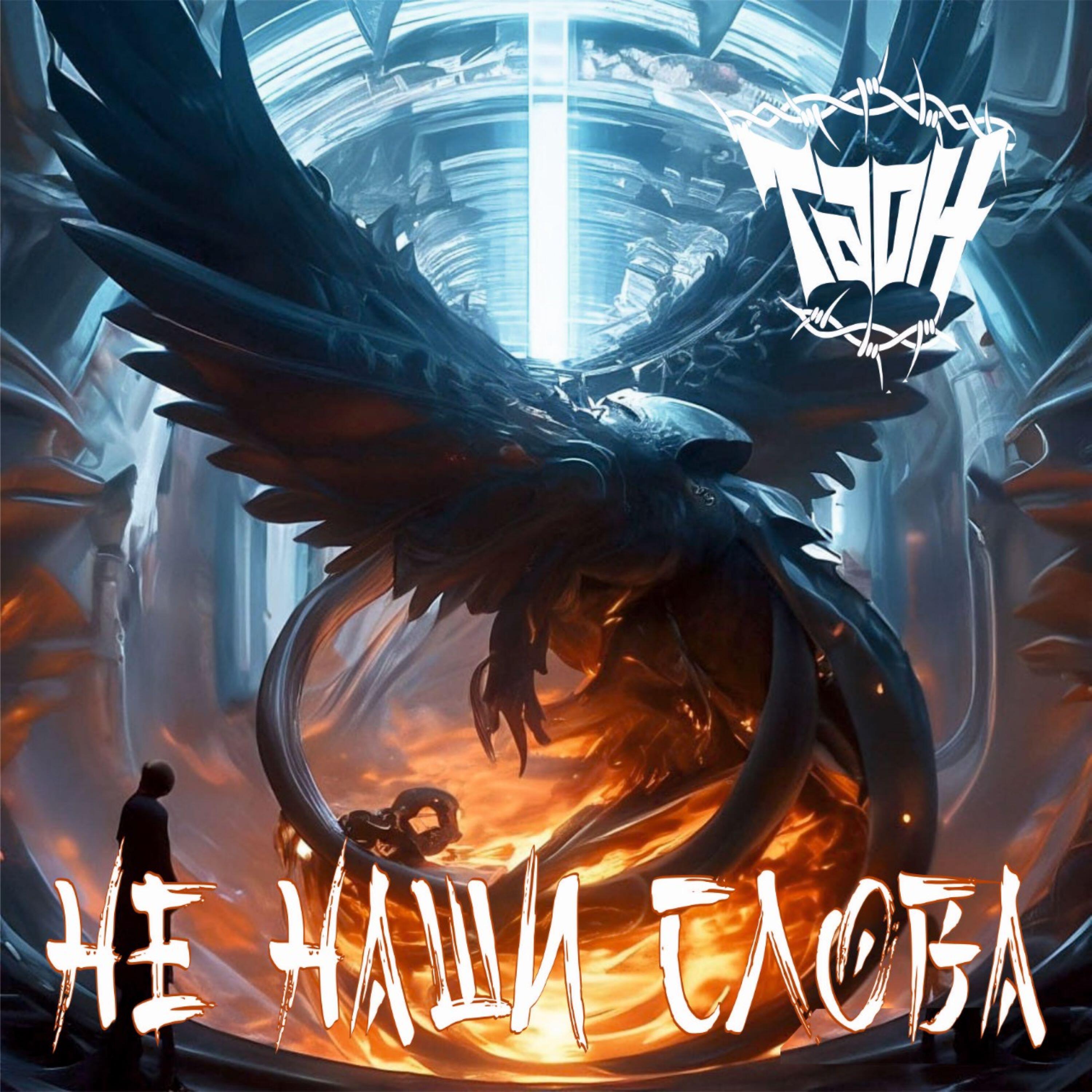 Релиз Не наши слова