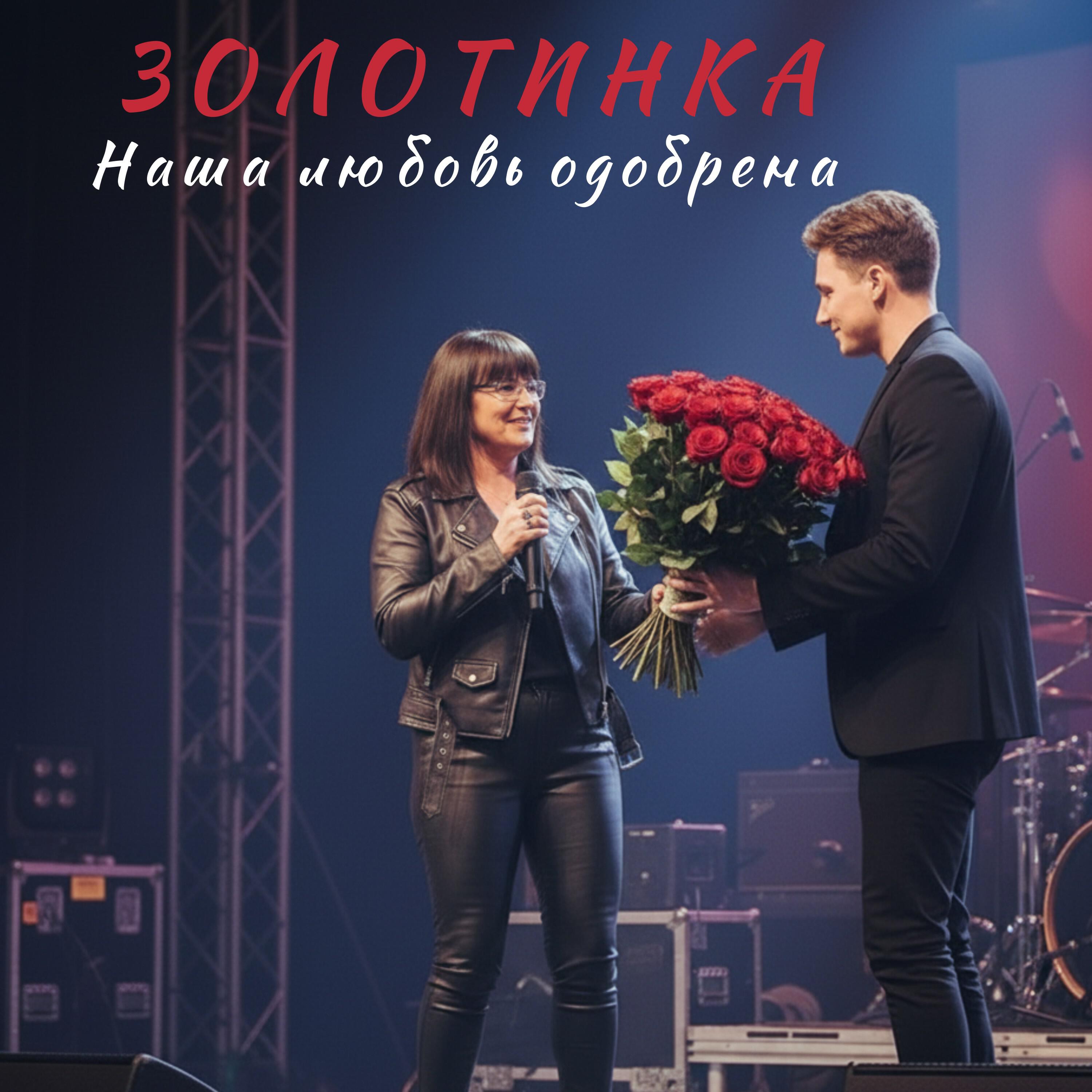 Релиз Наша любовь одобрена