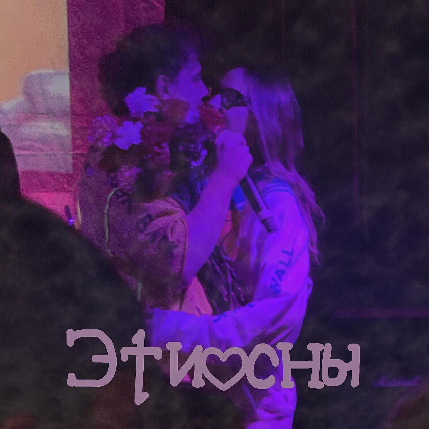 Релиз Эти сны (feat. Toster)