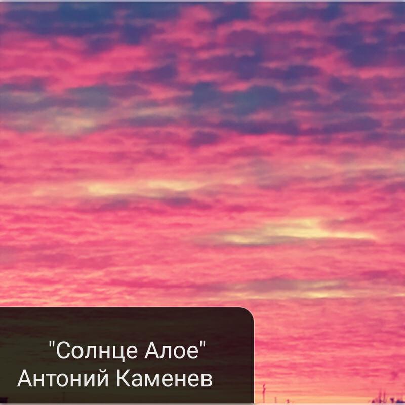 Постер альбома Солнце Алое