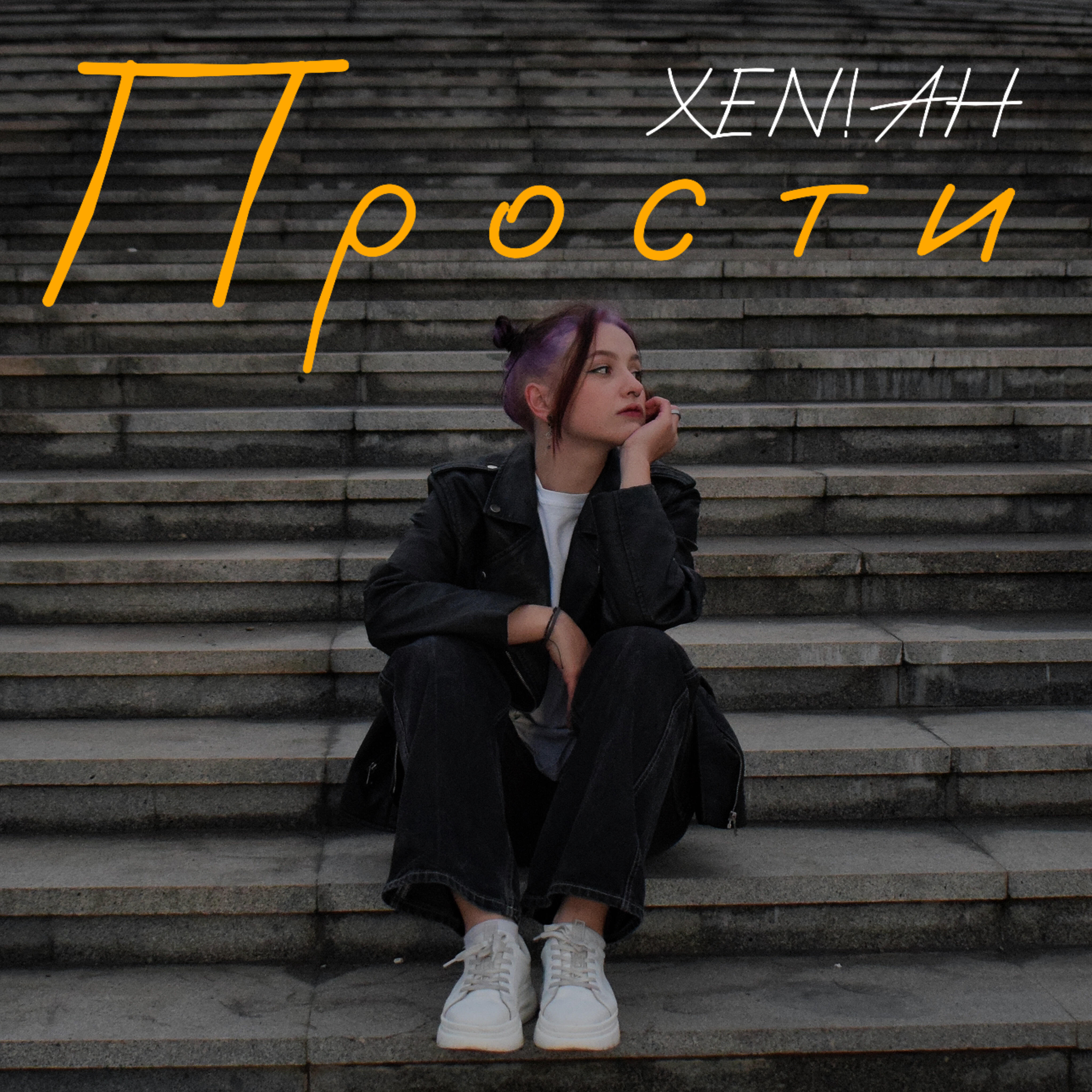 Постер альбома Прости