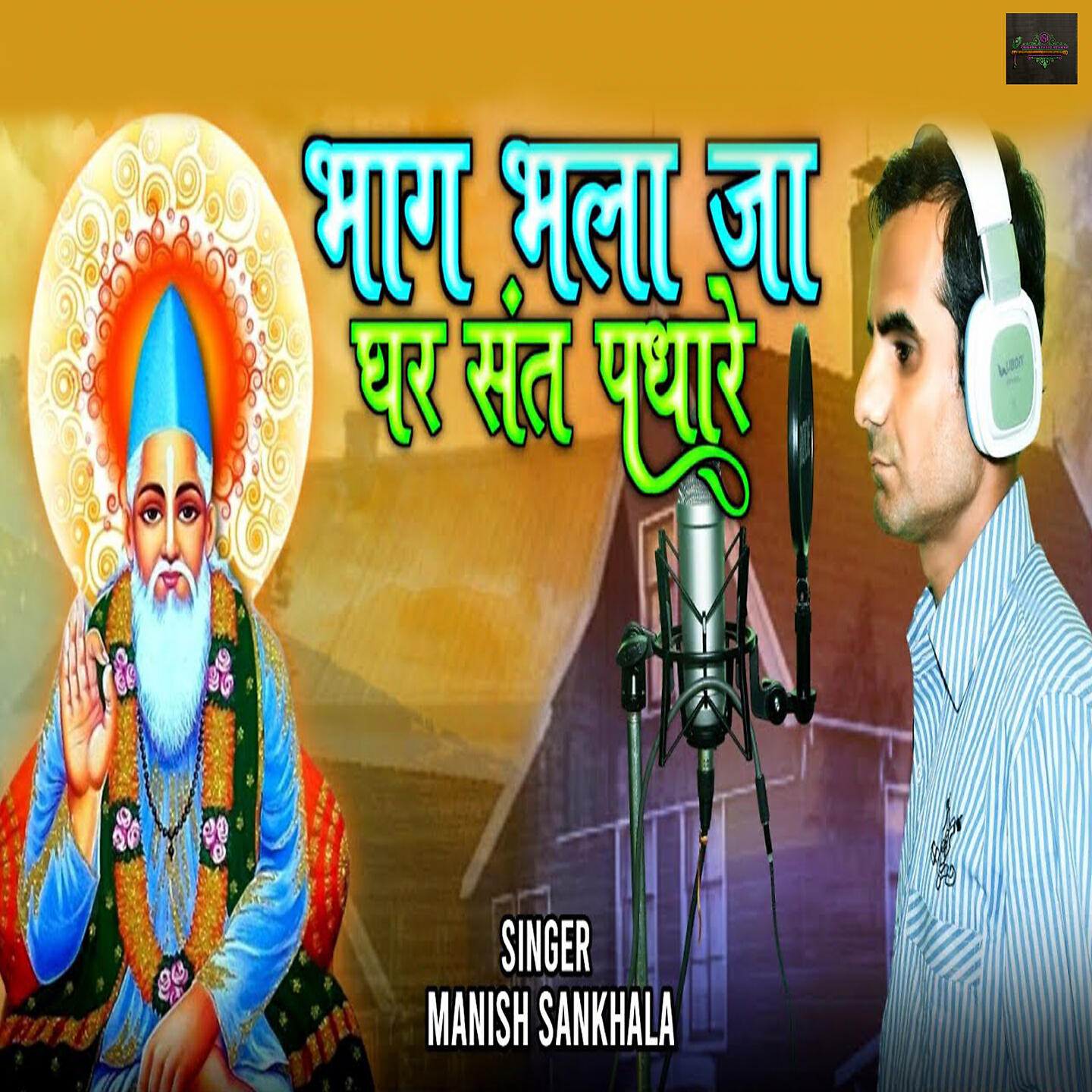 Релиз Bhag Bhala Ja Ghar Sant Padhare