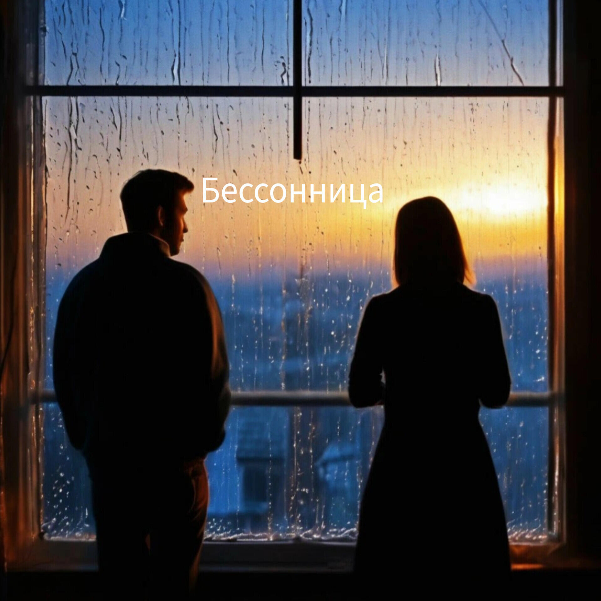 Релиз Бессонница