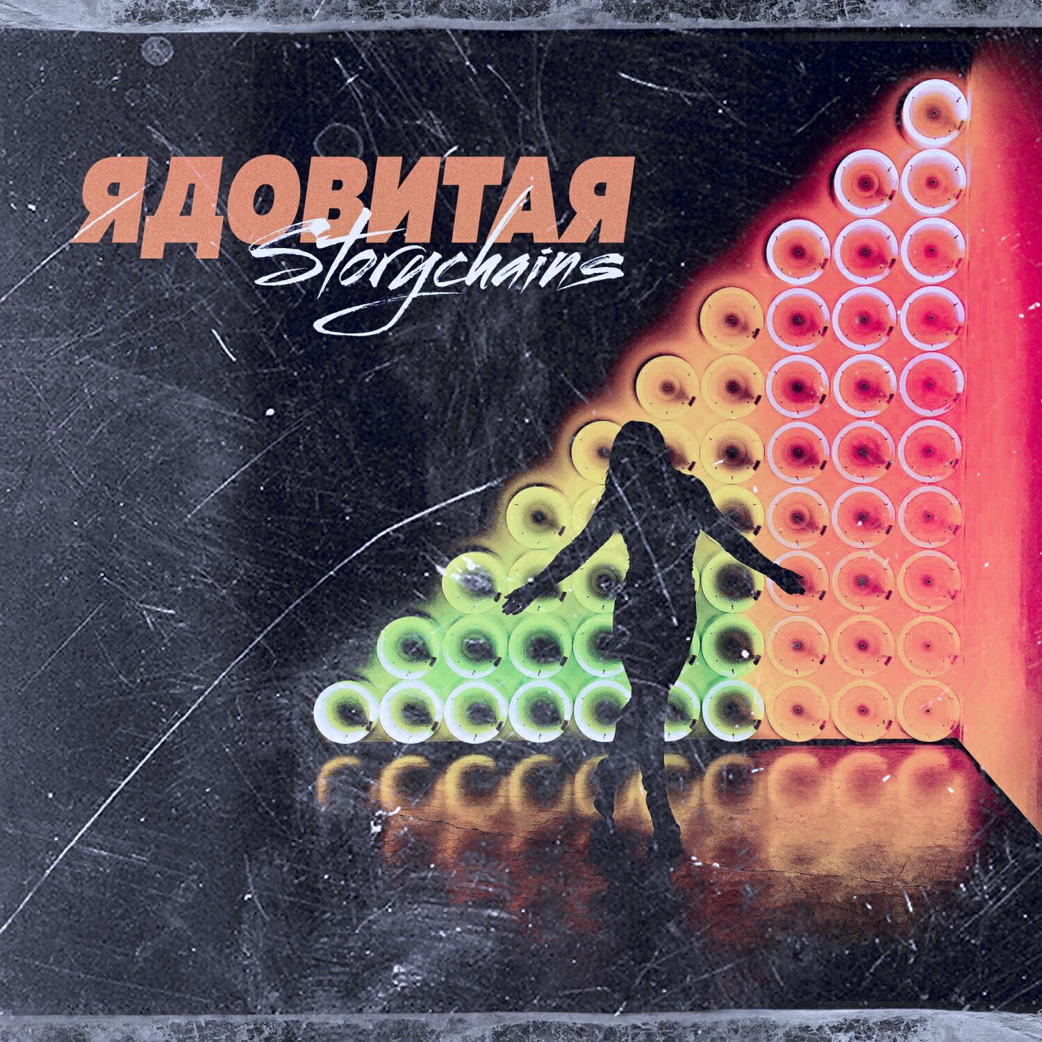 Релиз Ядовитая