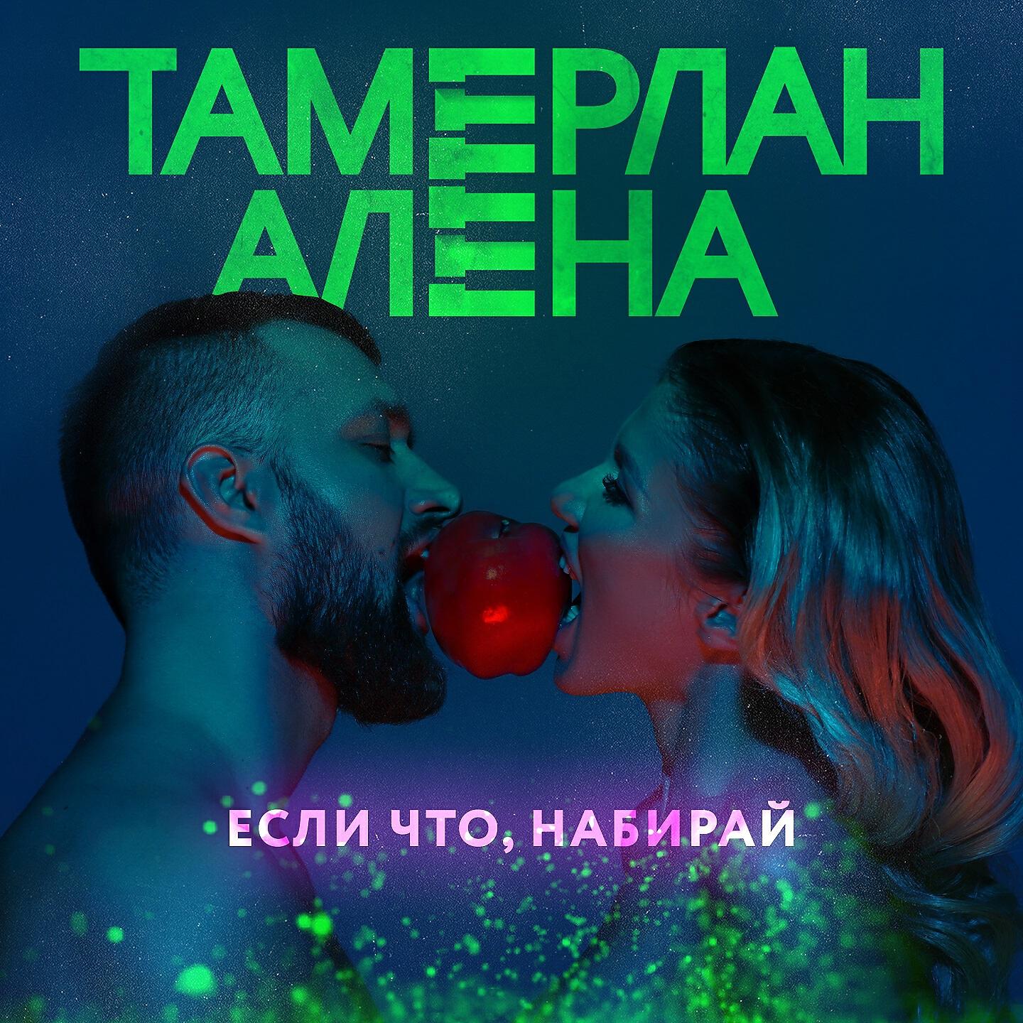 Постер альбома Если что, набирай