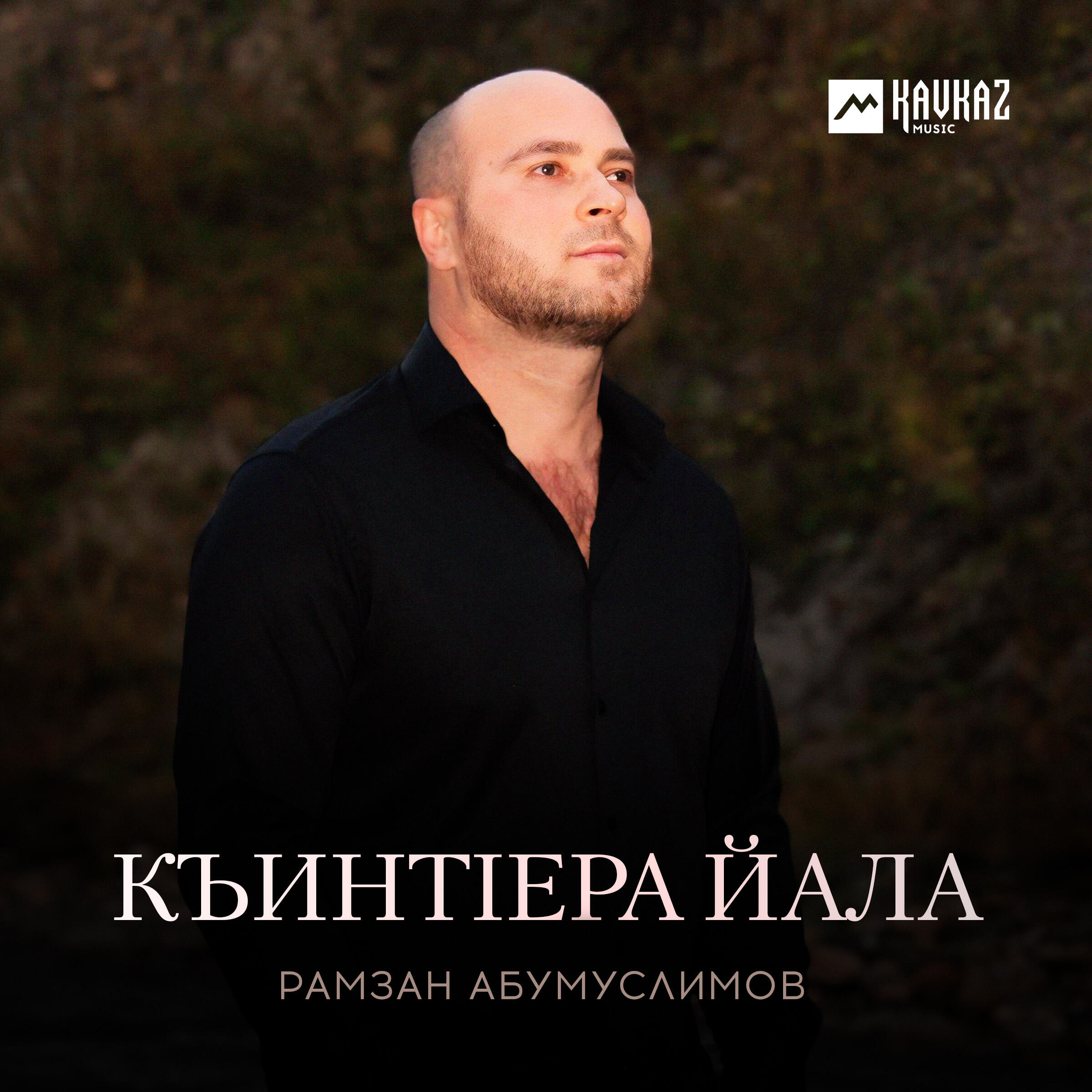 Релиз Къинтlера йала