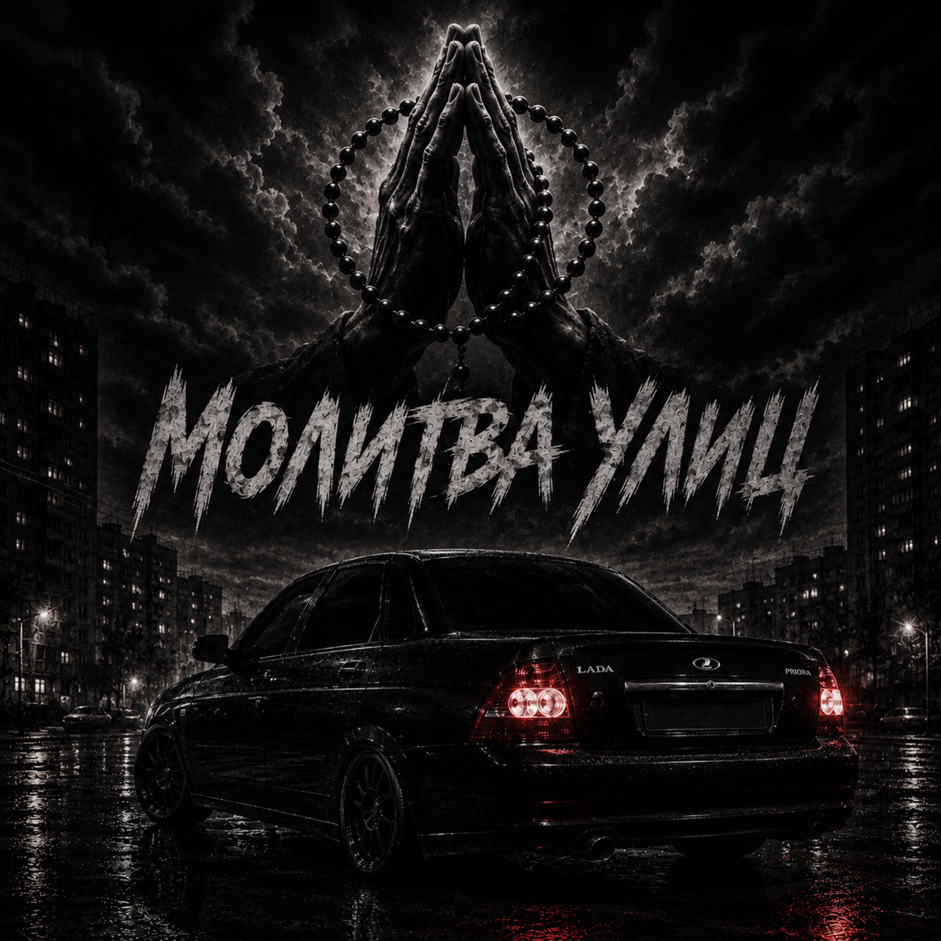 Релиз Молитва улиц