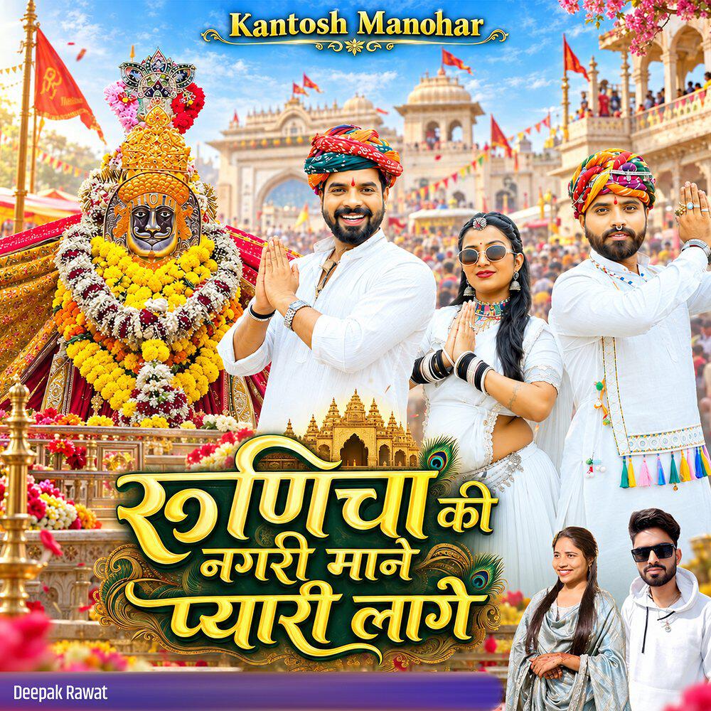 Релиз Runicha Ki Nagri Mane Pyari Lage