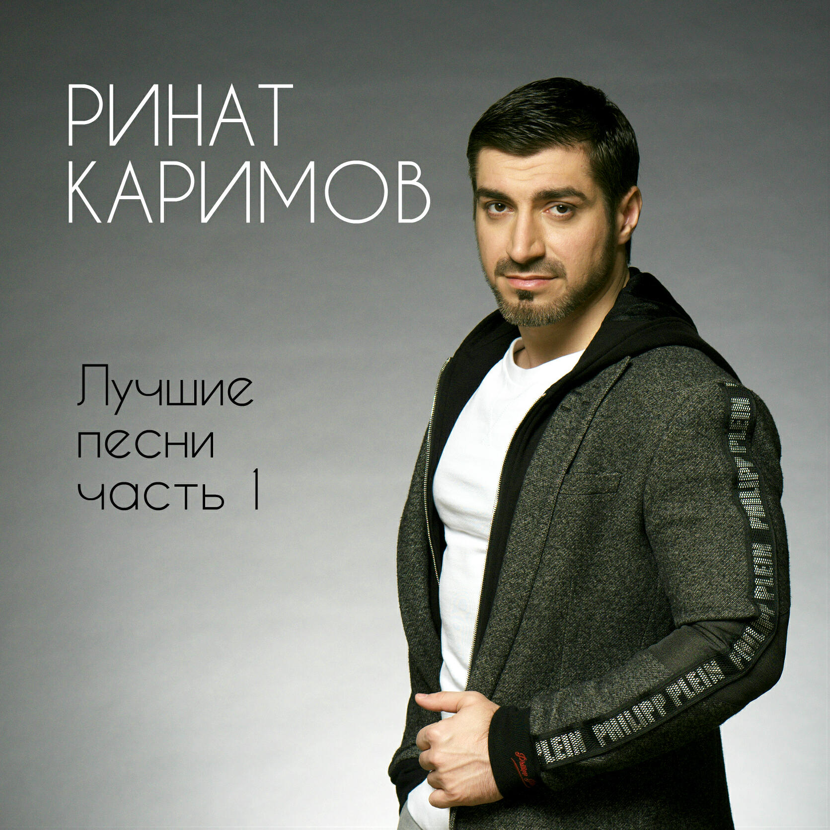 Релиз Лучшие песни, Часть 1