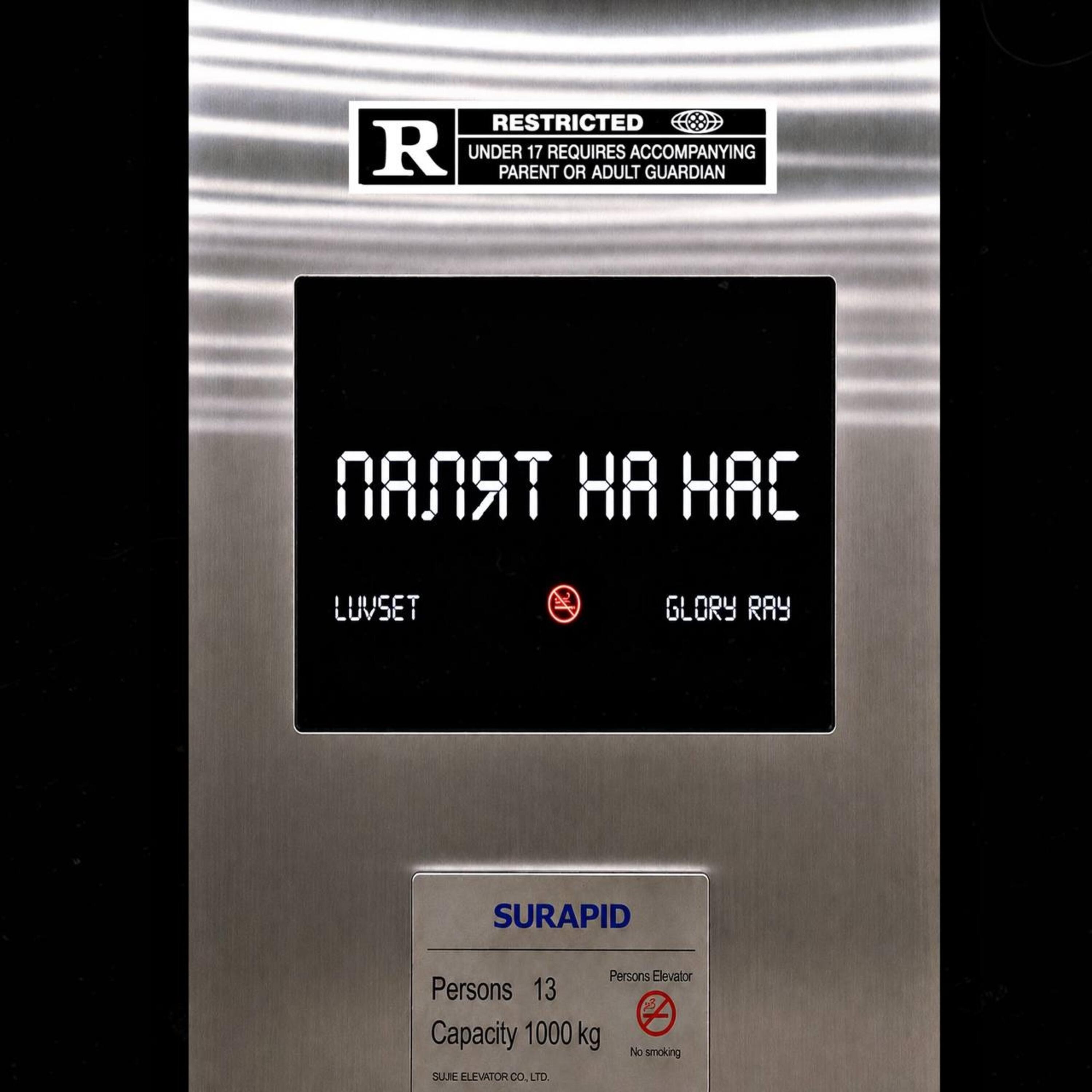 Релиз палят на нас