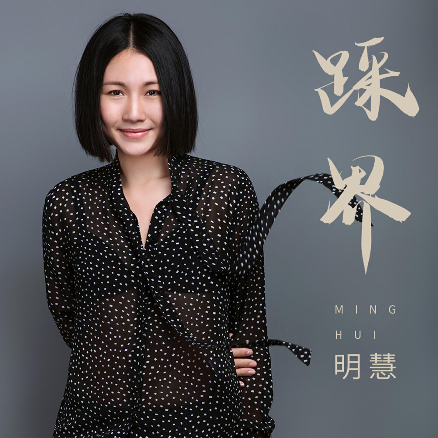 Релиз 踩界