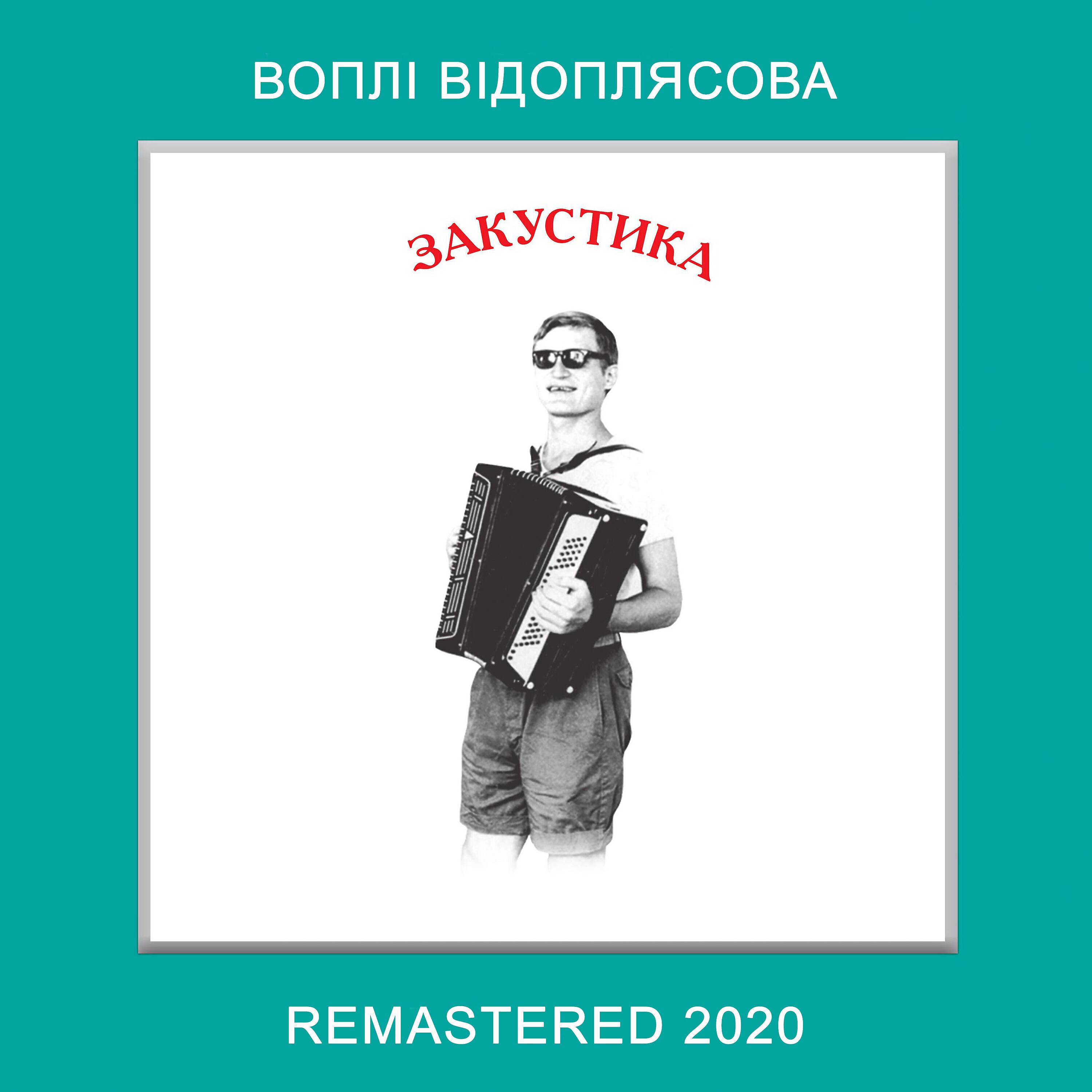 Релиз Закустика (Remastered 2020)
