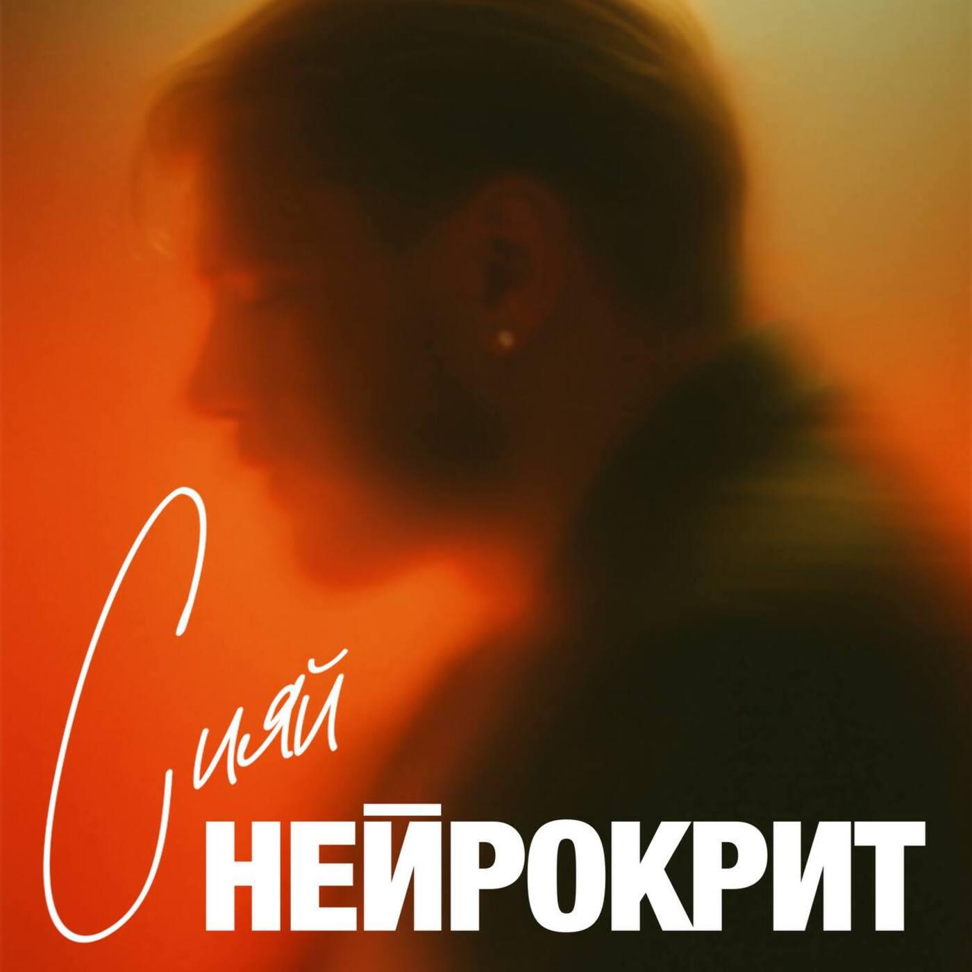 Релиз Сияй