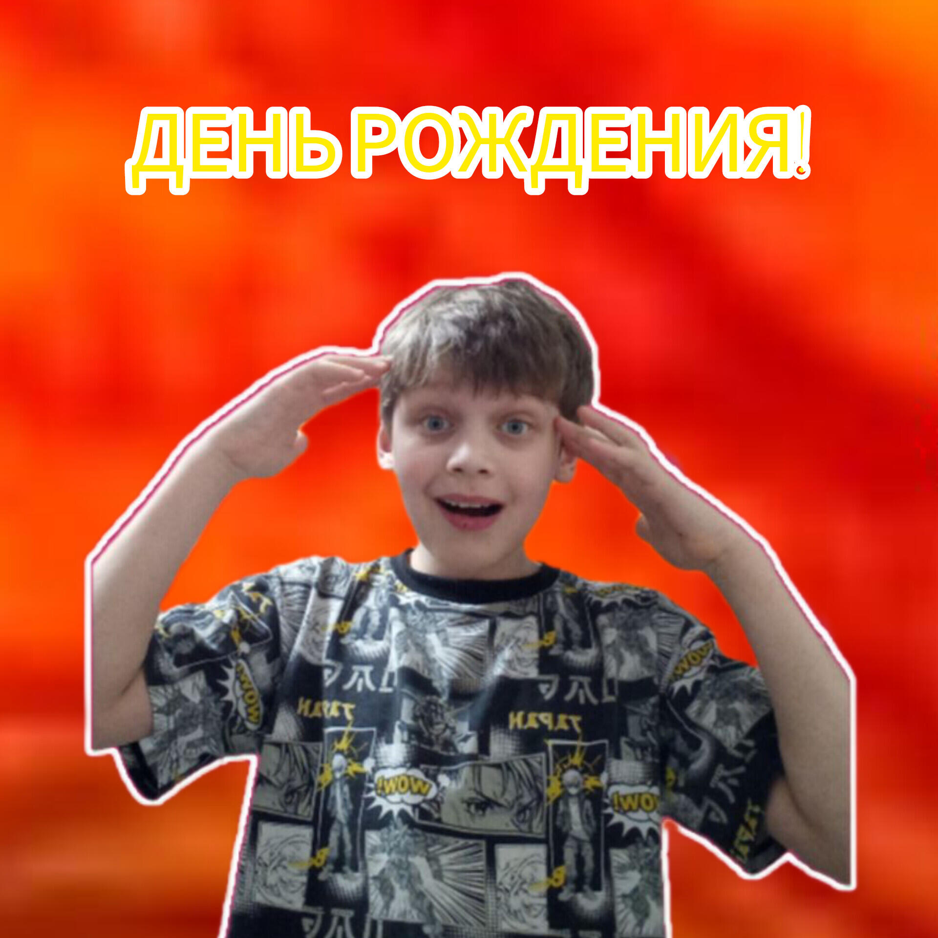 Релиз День рождения