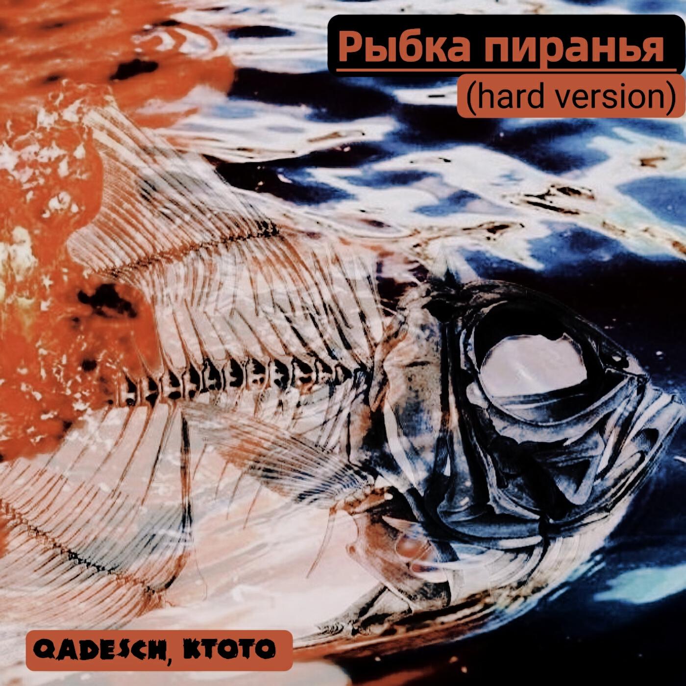 Релиз Рыбка пиранья (Hard Version)