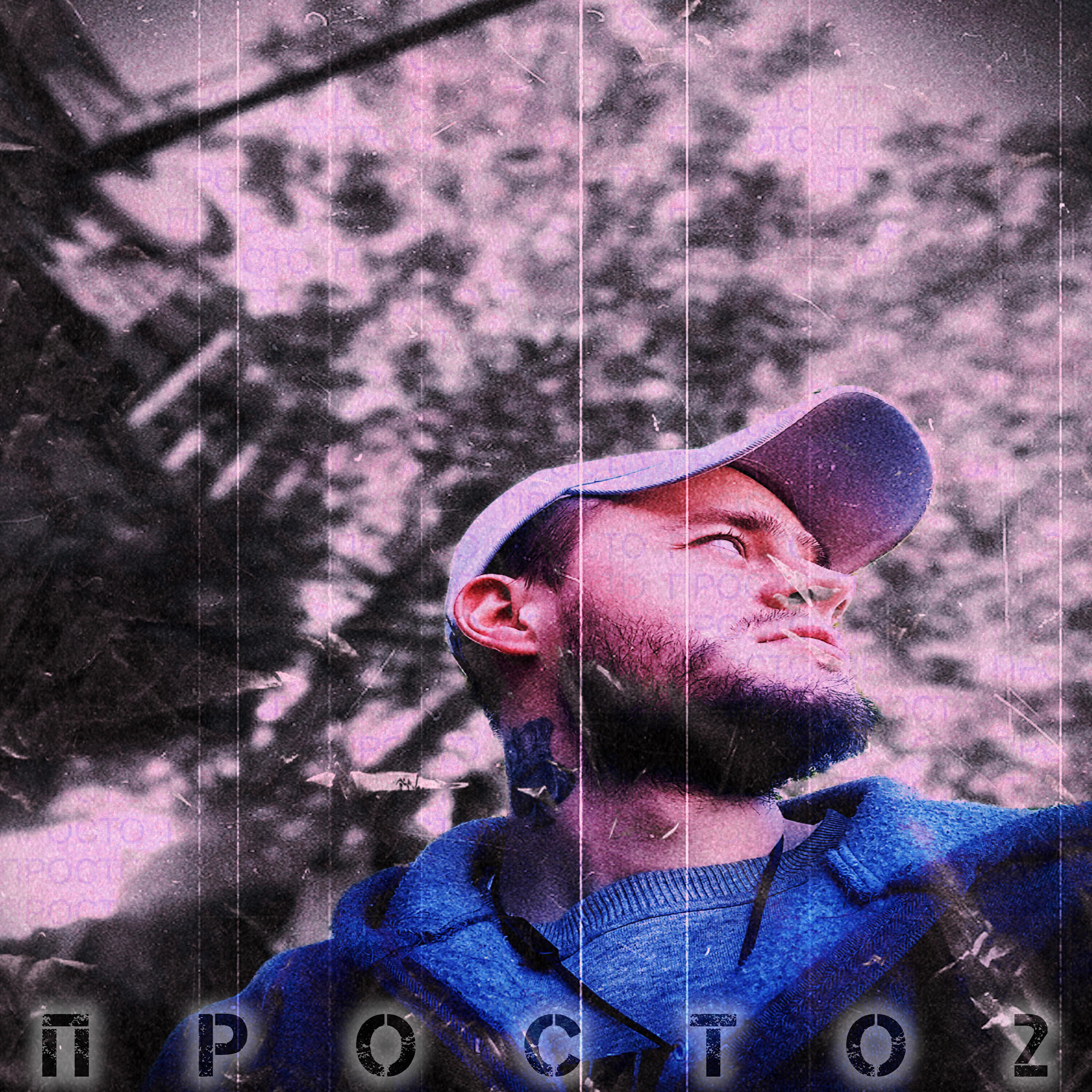 Релиз Просто 2
