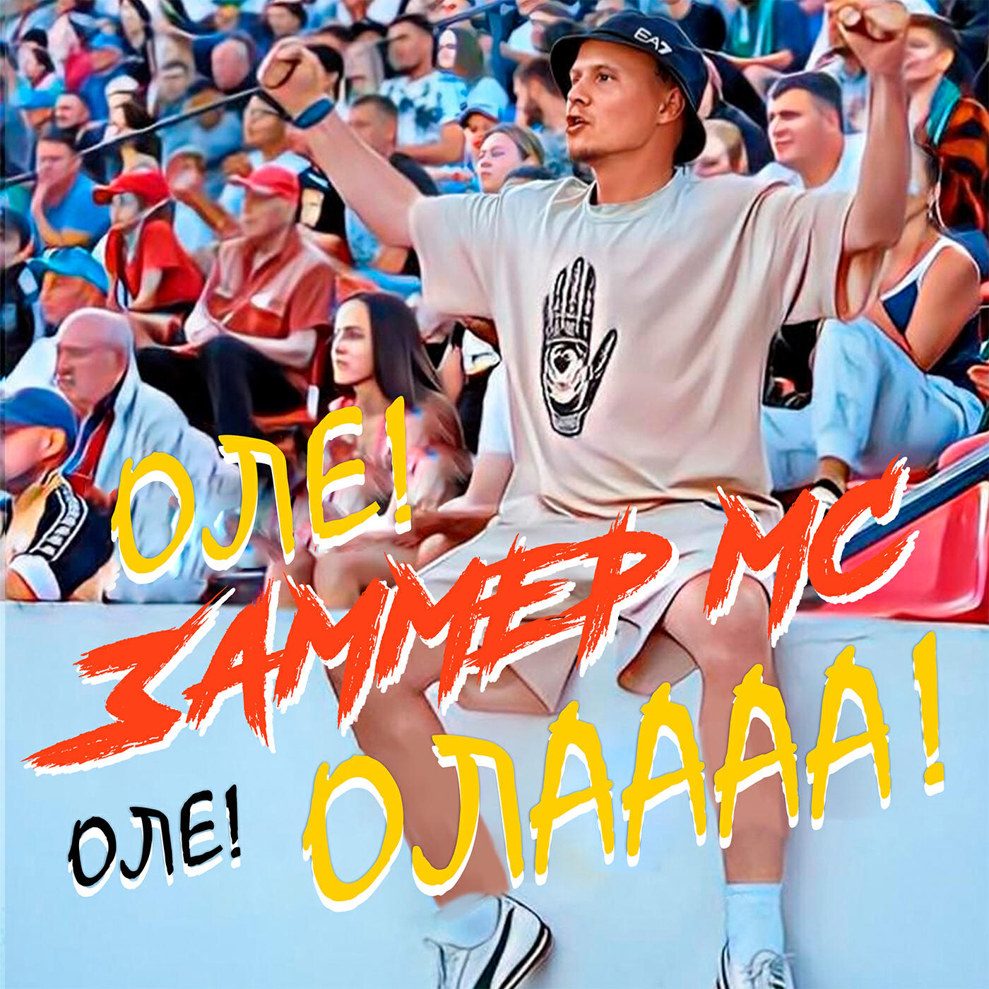 Постер альбома ОЛЕ! ОЛЕ! ОЛАААА!