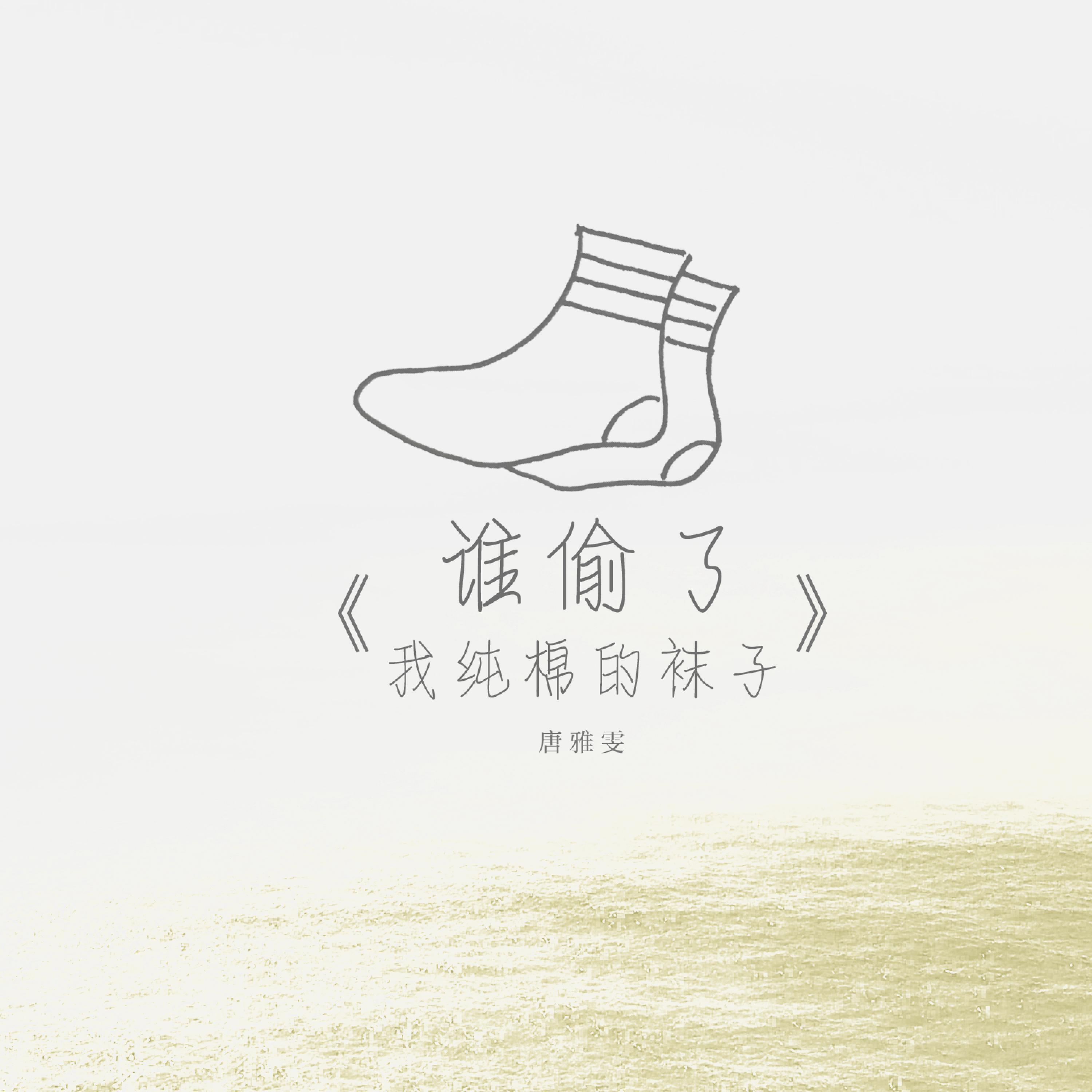 Релиз 谁偷了我纯棉的袜子