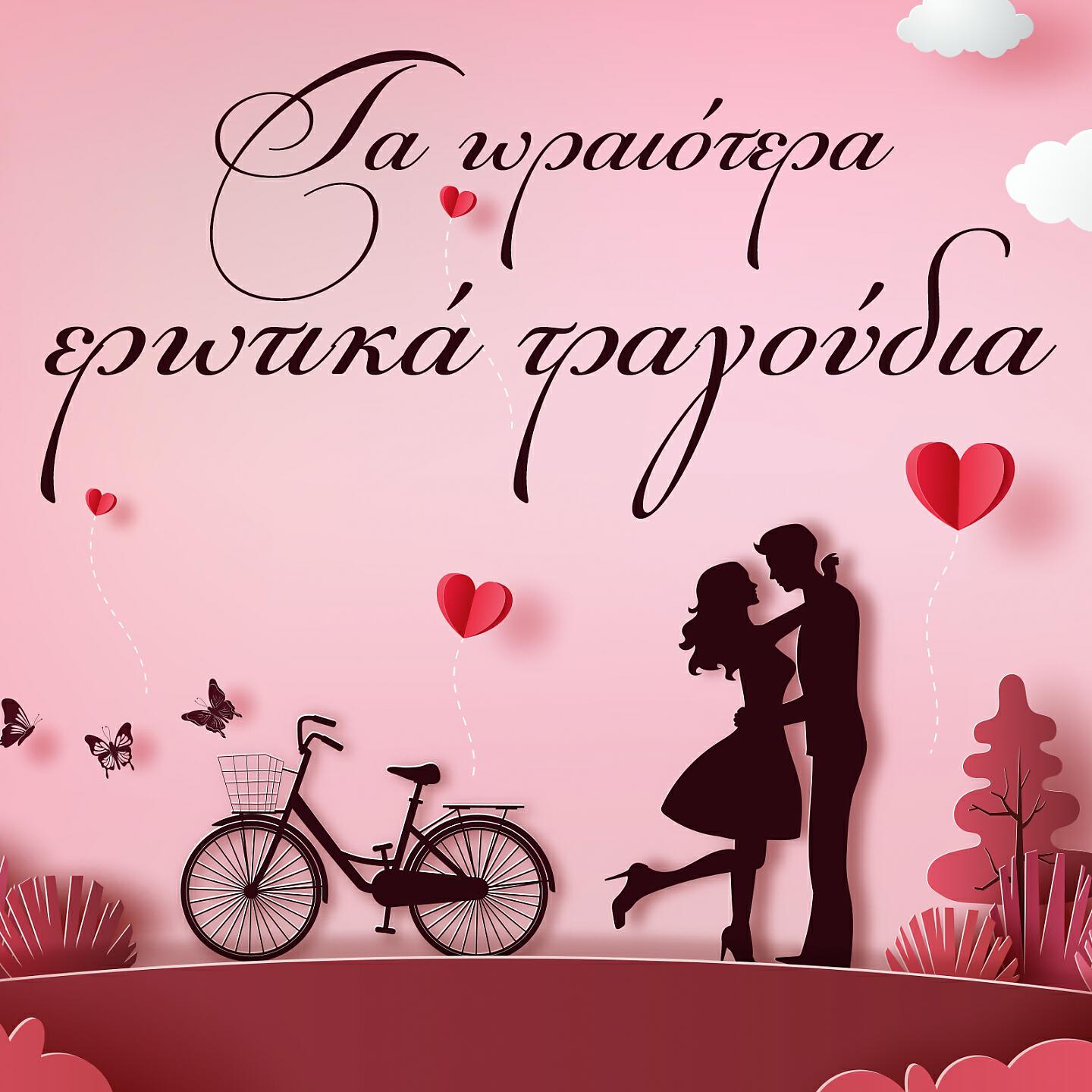 Релиз Ta Oreotera Erotika Tragoudia