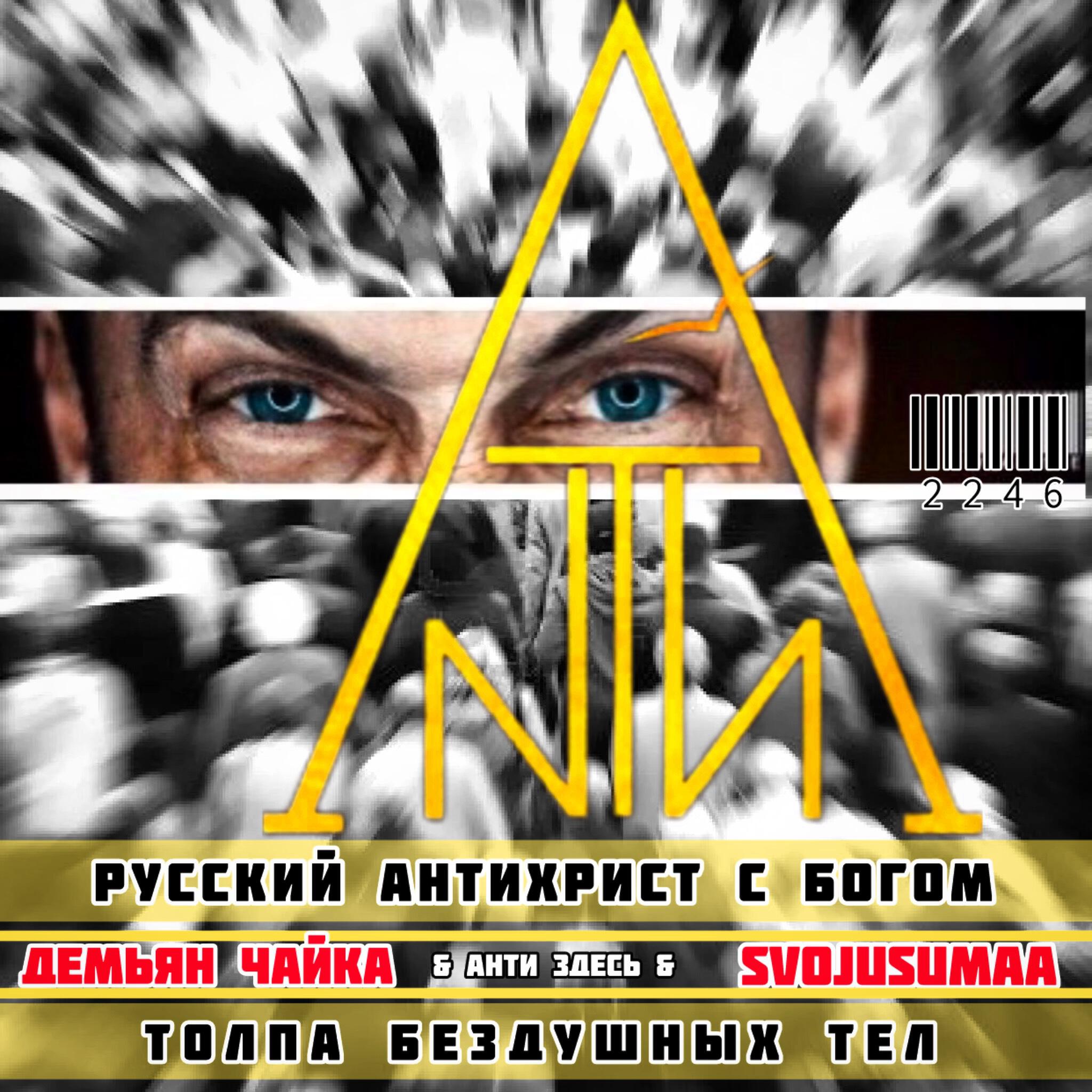 АНТИ ЗДЕСЬ