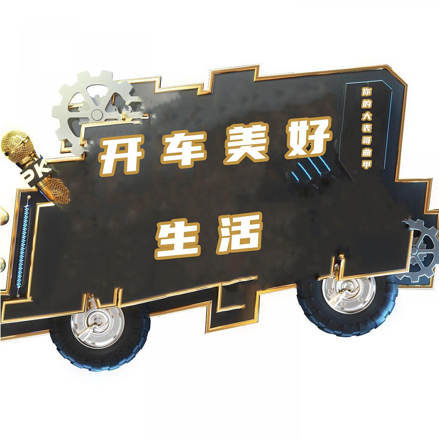 Релиз 开车美好生活