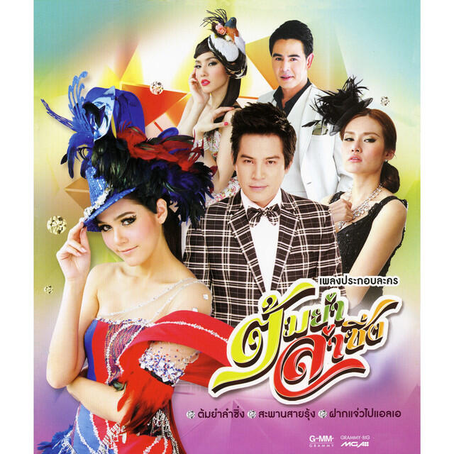 รวมศิลปิน เพลงประกอบละคร ช่อง 3