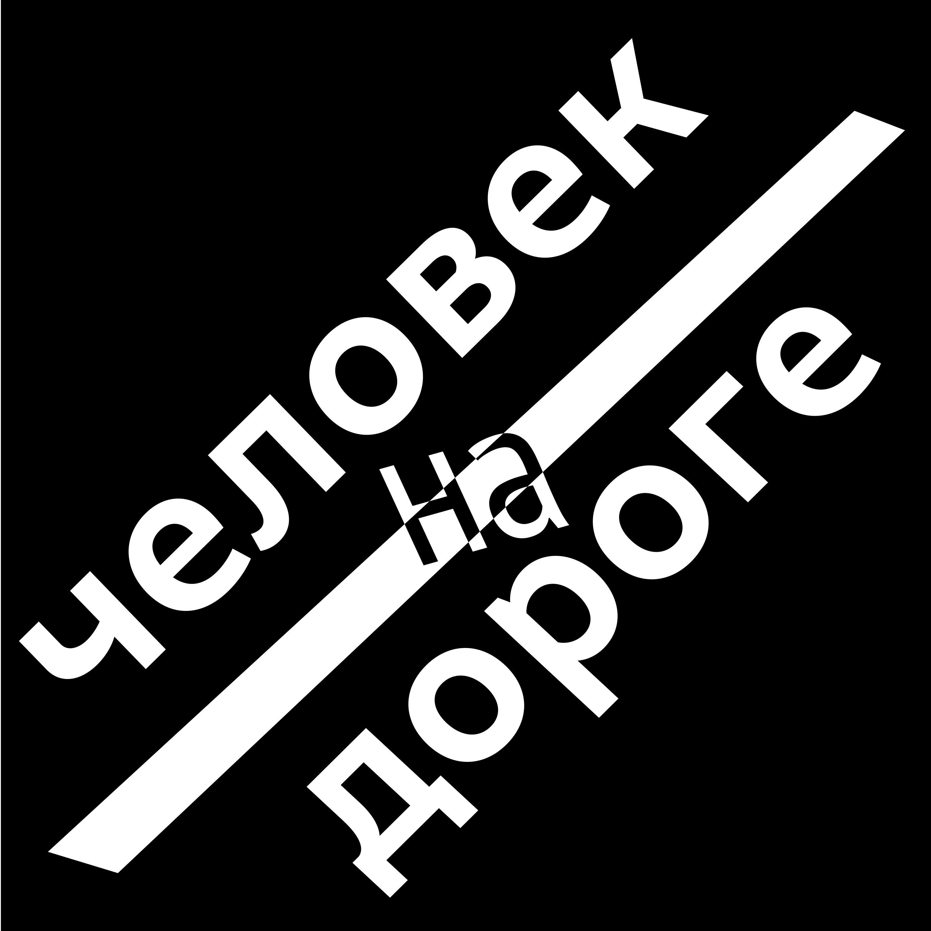 Релиз Человек на дороге
