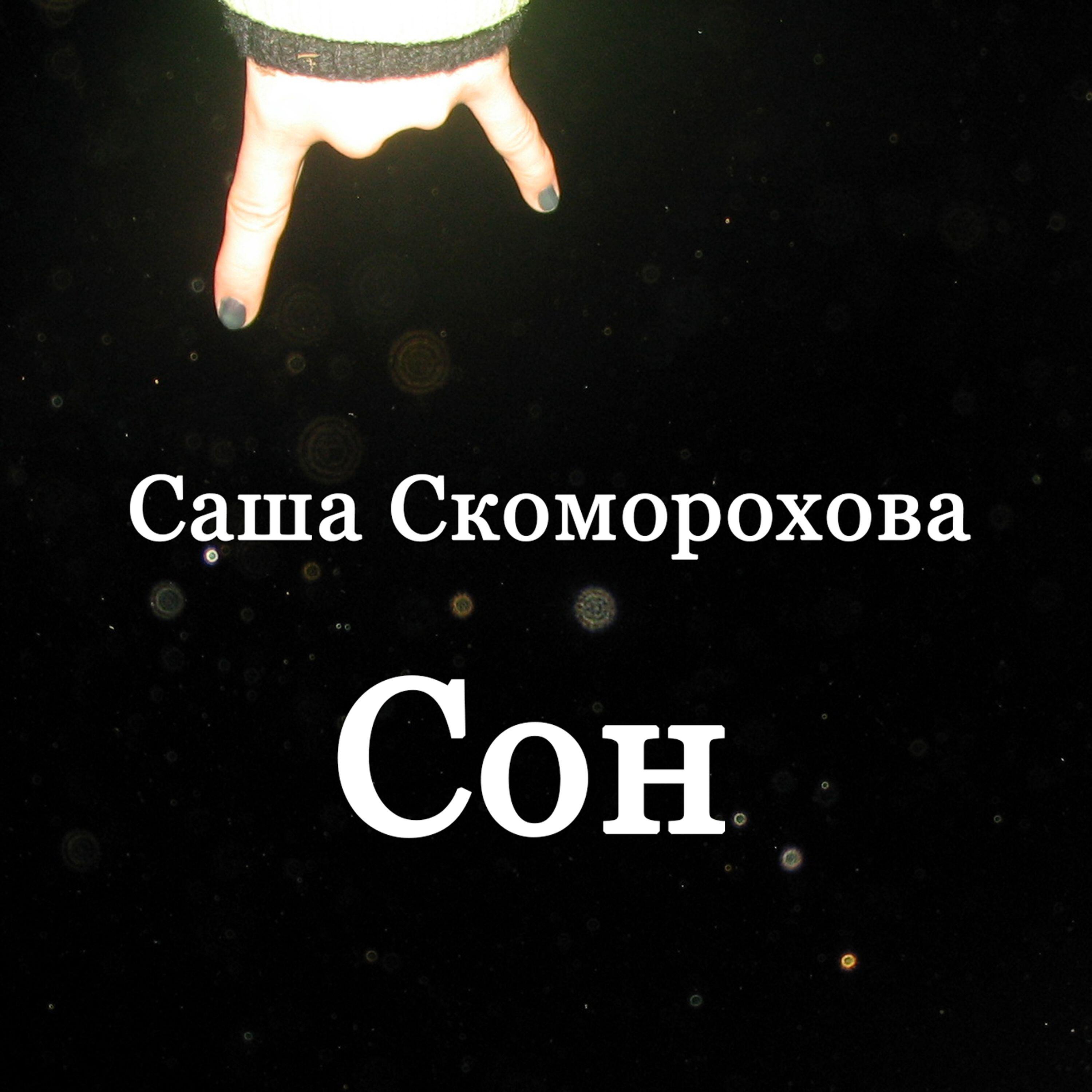 Саша Скоморохова
