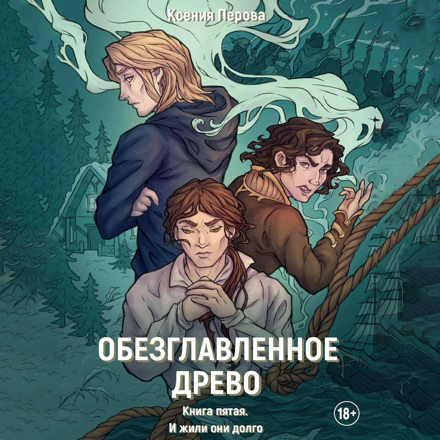 Книга И жили они долго