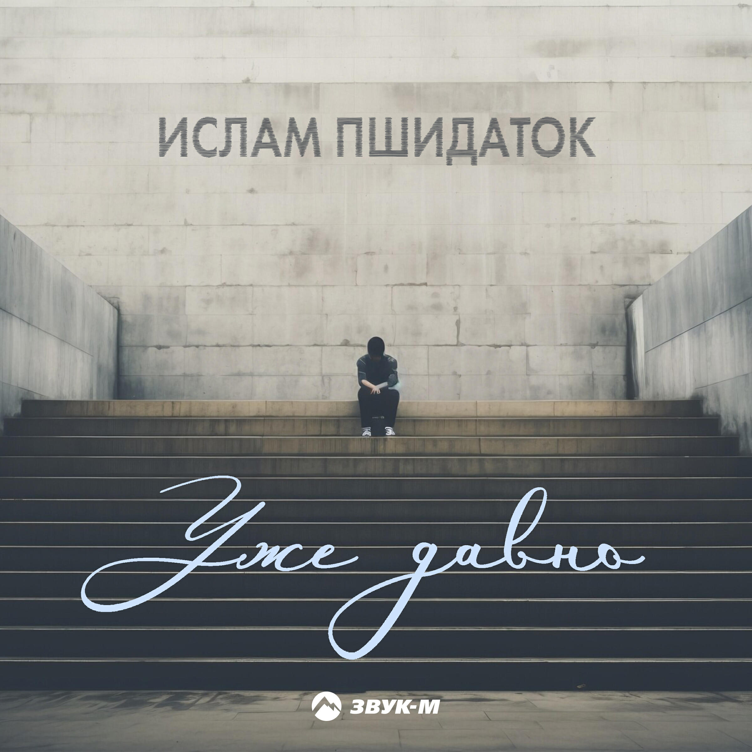 Релиз Уже давно