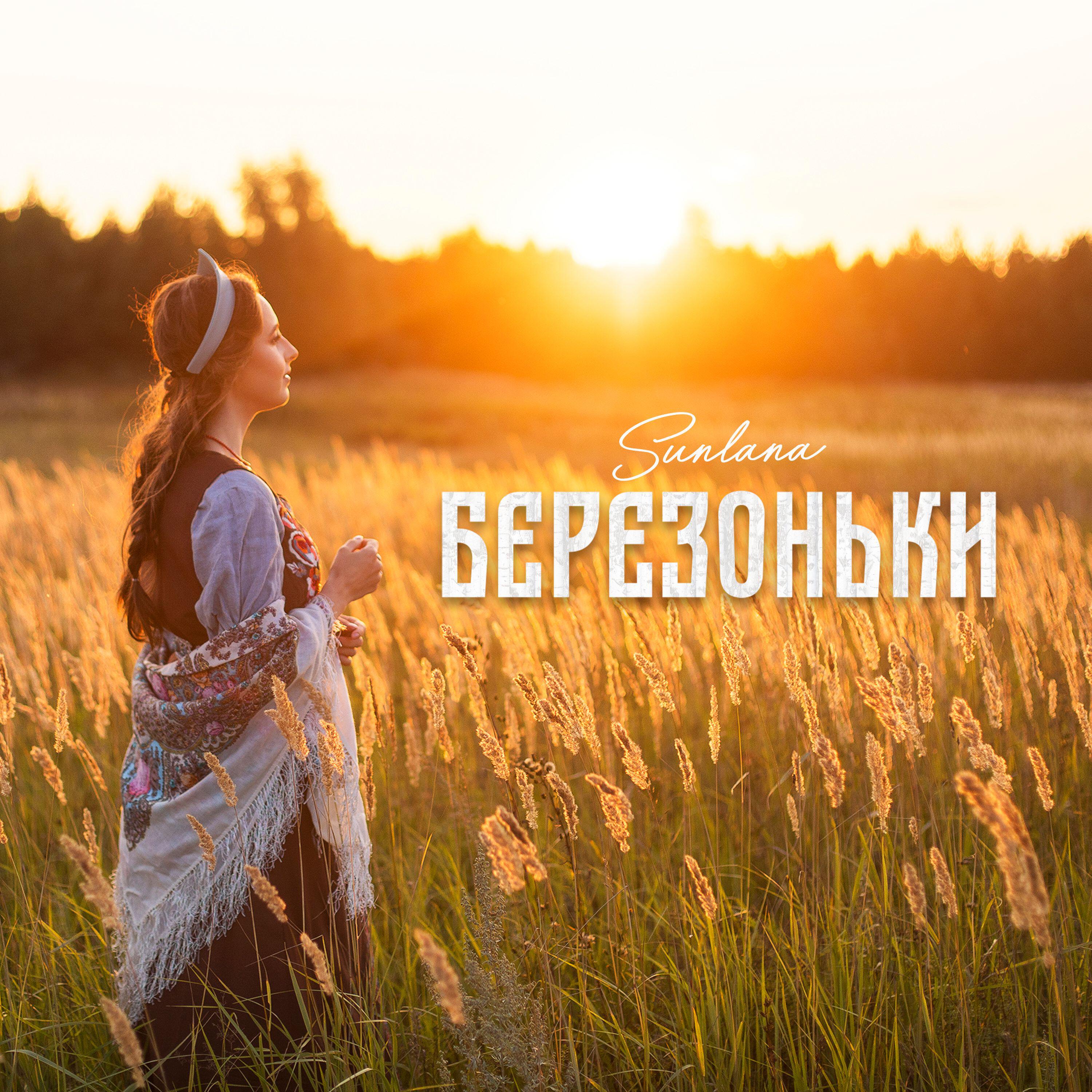 Релиз Березоньки