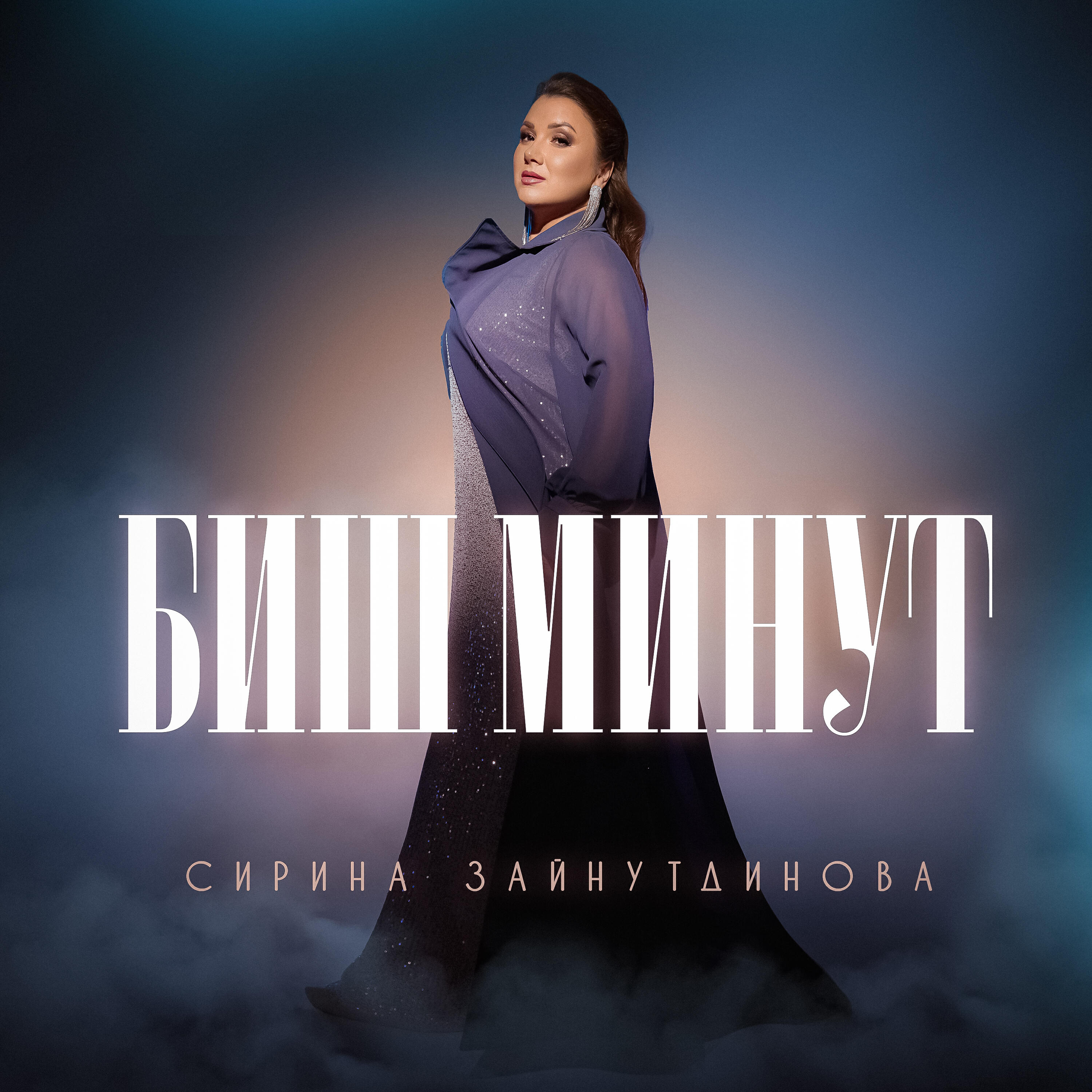 Релиз Биш минут
