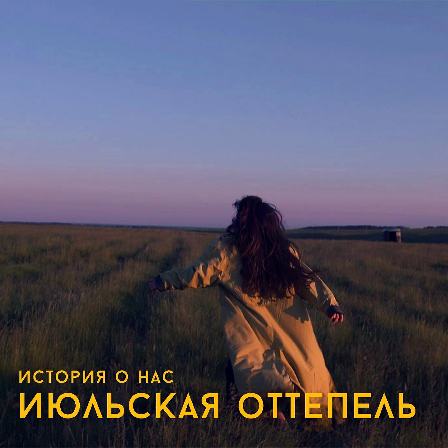 Релиз История о нас