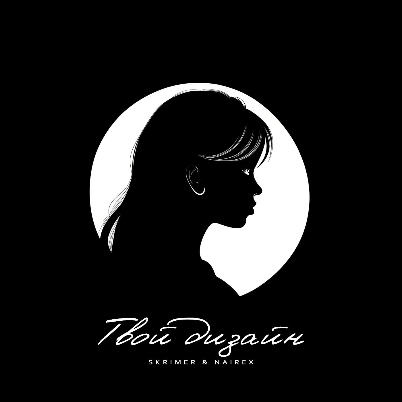 Постер альбома Твой дизайн