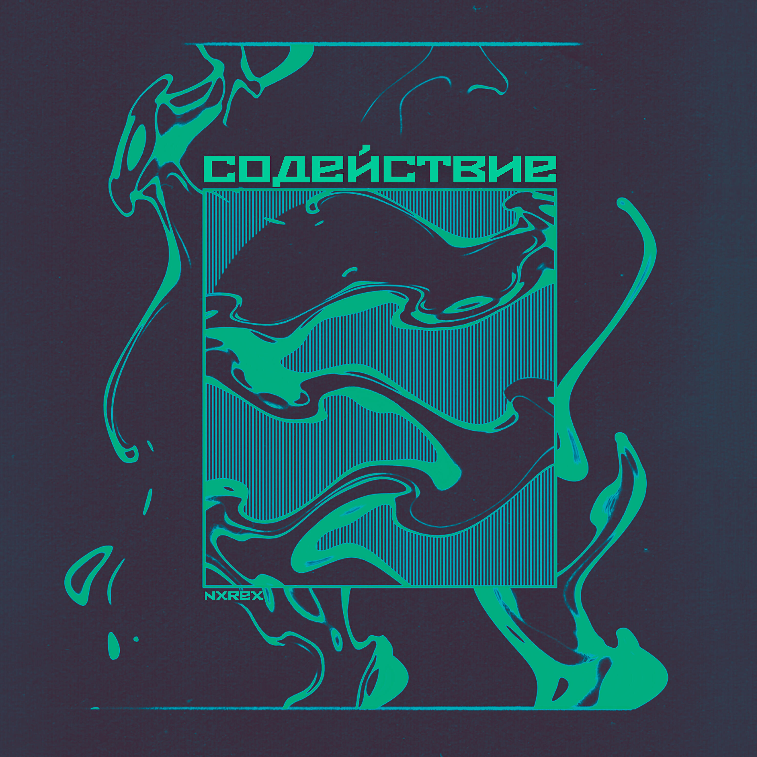 Релиз Содействие