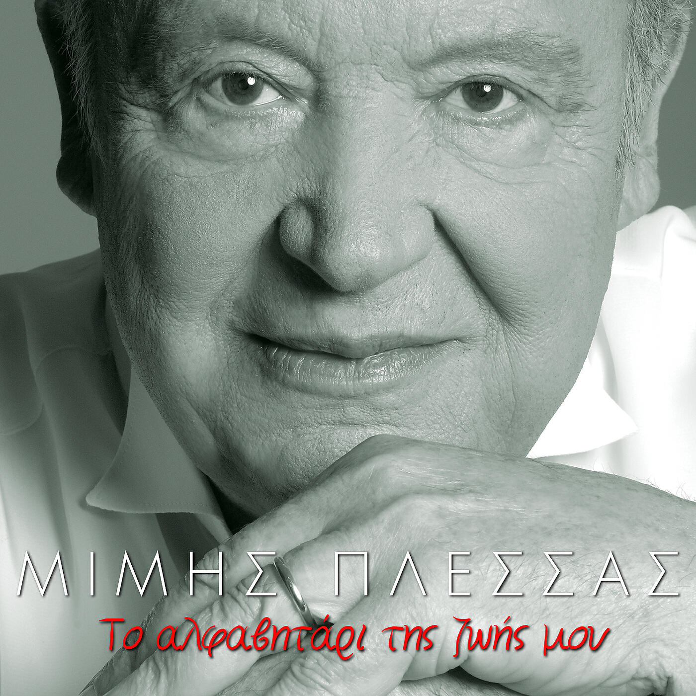 Постер альбома To Alfavitari Tis Zois Mou