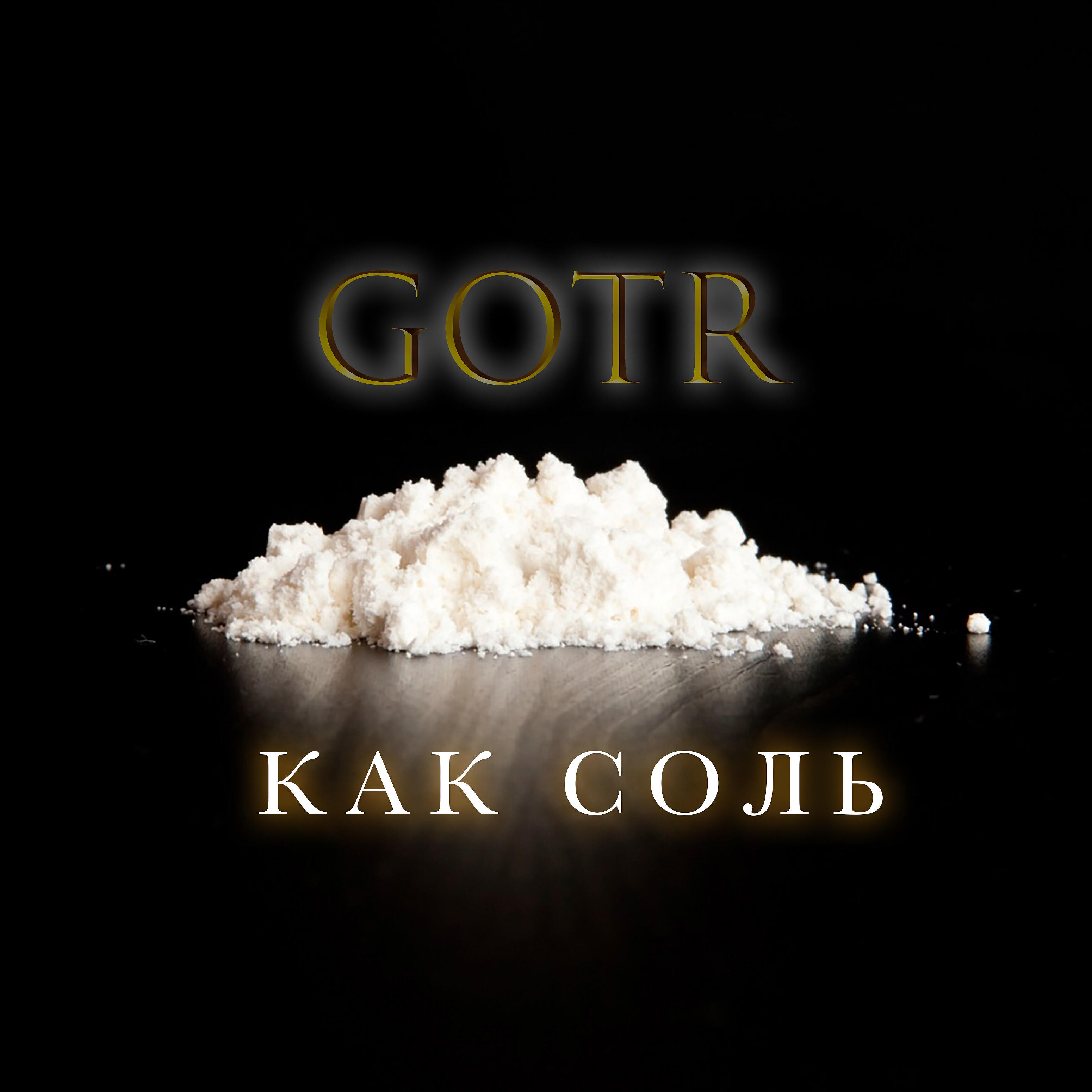 Релиз Как соль