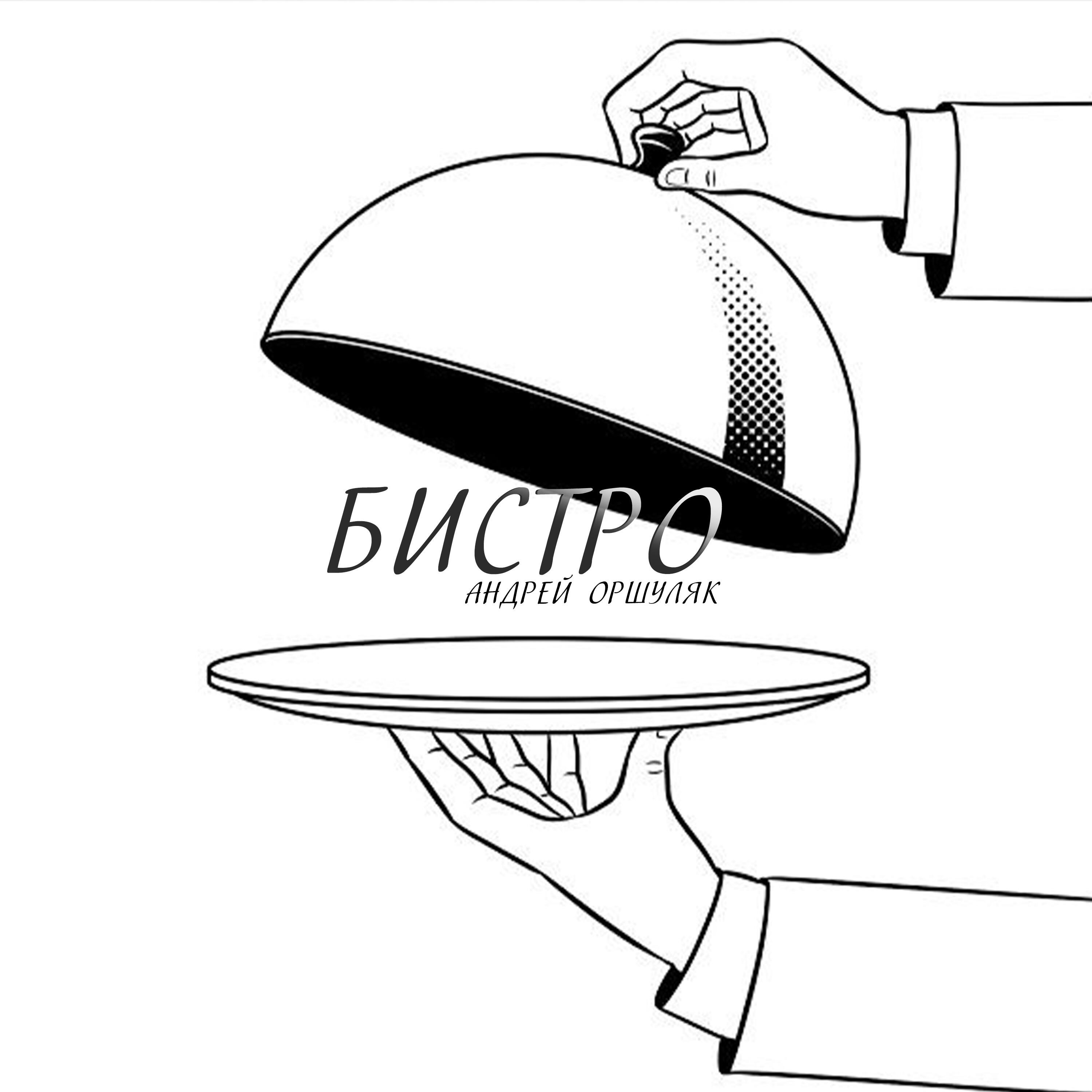 Релиз Бистро