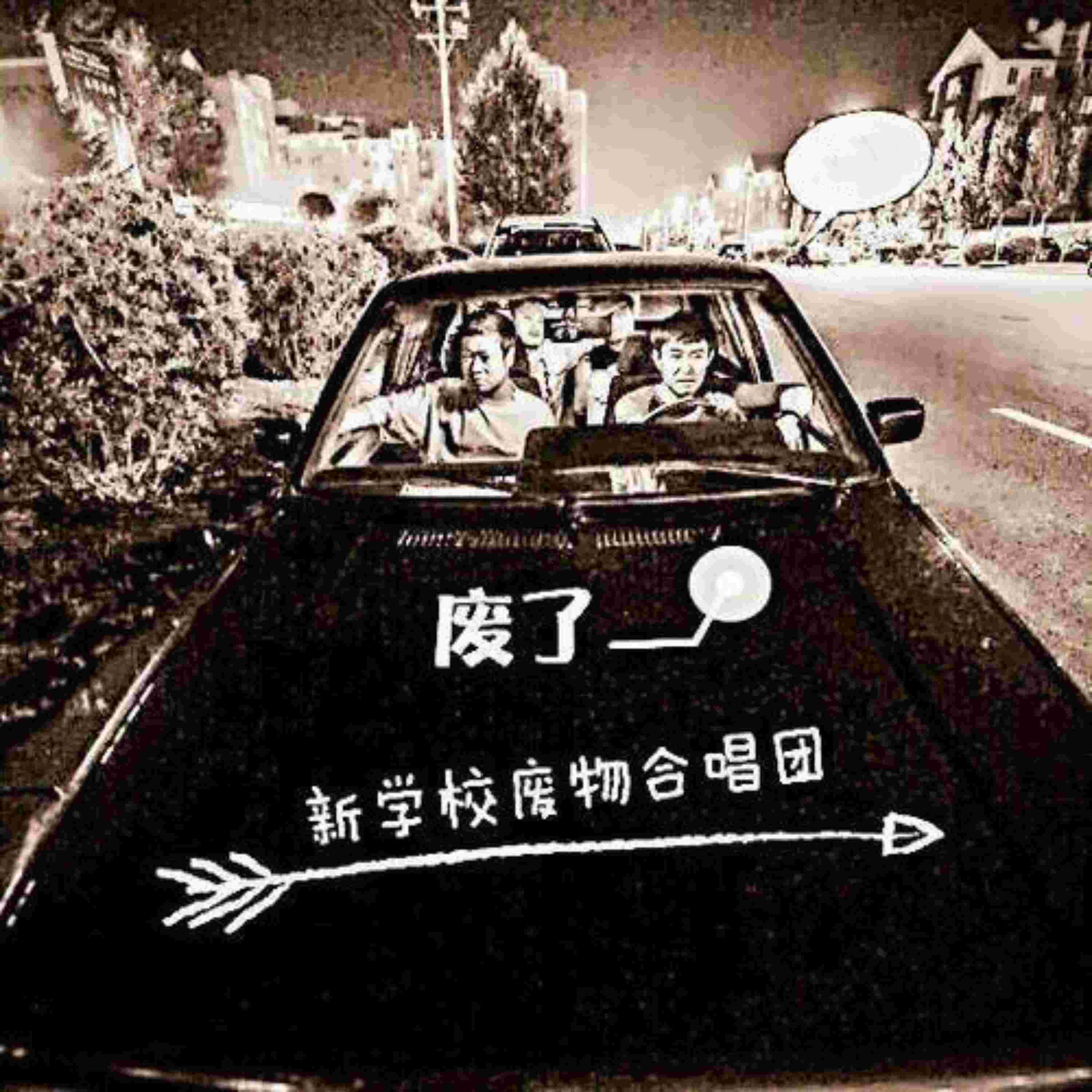 Релиз 废了