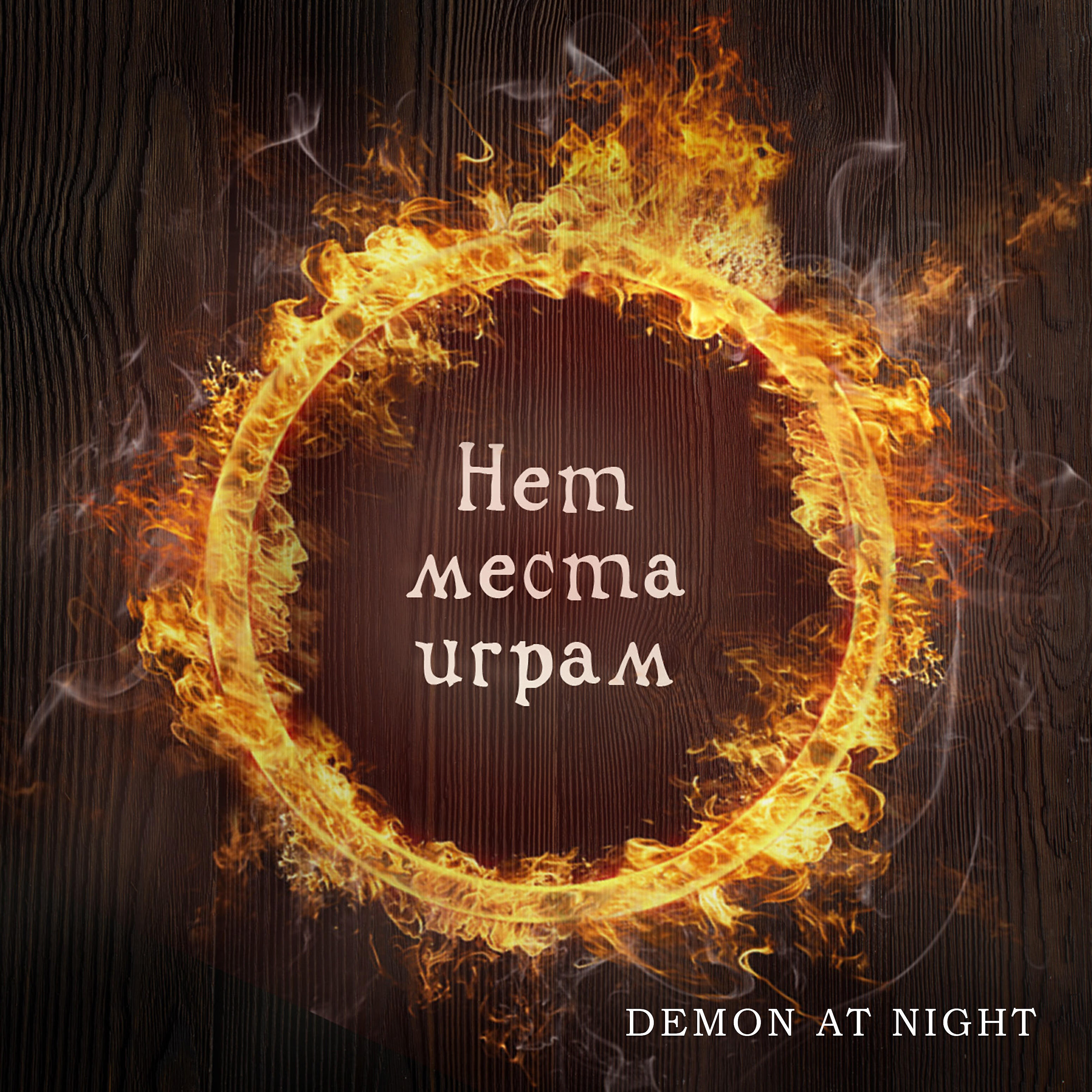 Релиз Нет места играм